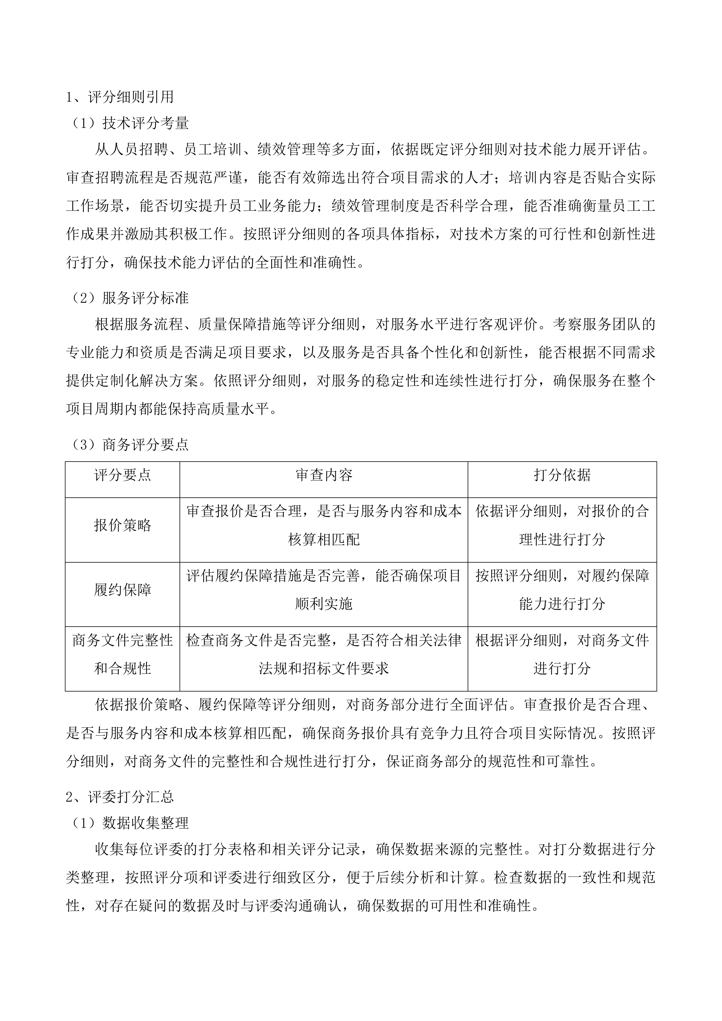 吉林市昌邑区机关事务管理局采购人力资源投标方案.docx 第13页