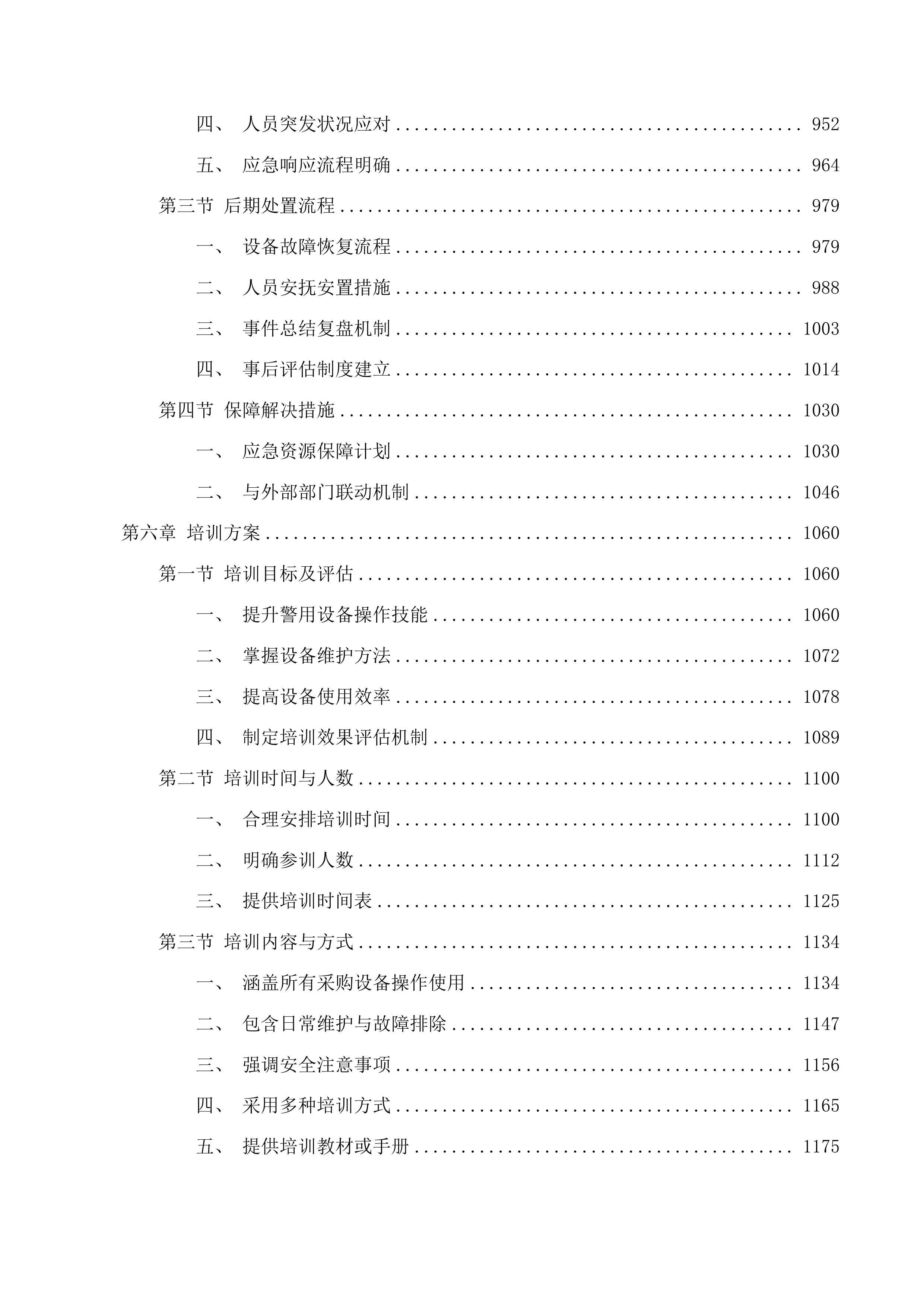吉林省梅河监狱警用设备装备采购项目投标方案.docx 第5页