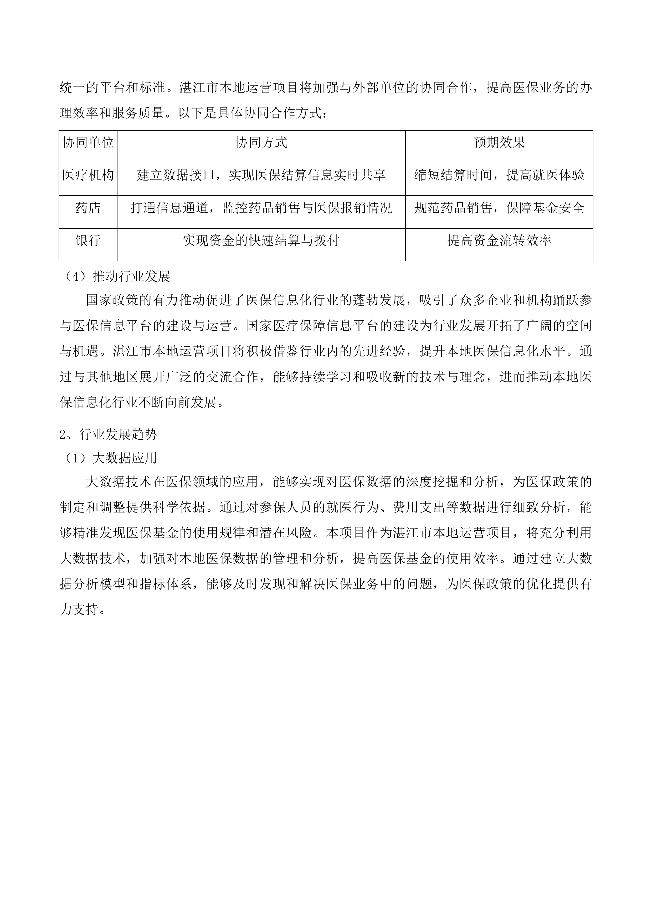 国家医疗保障信息平台湛江市本地运营项目投标方案.docx 第10页