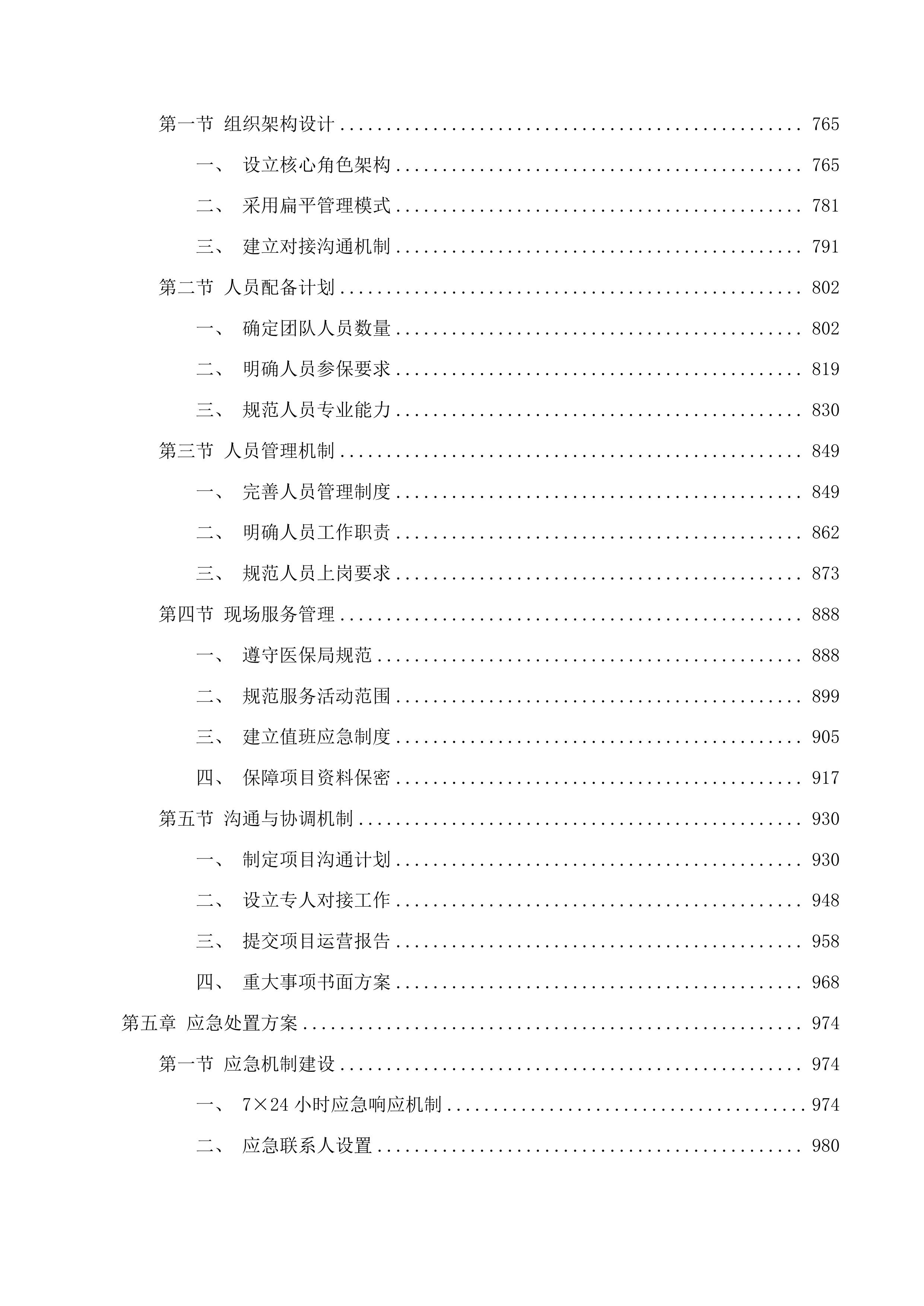 国家医疗保障信息平台湛江市本地运营项目投标方案.docx 第5页
