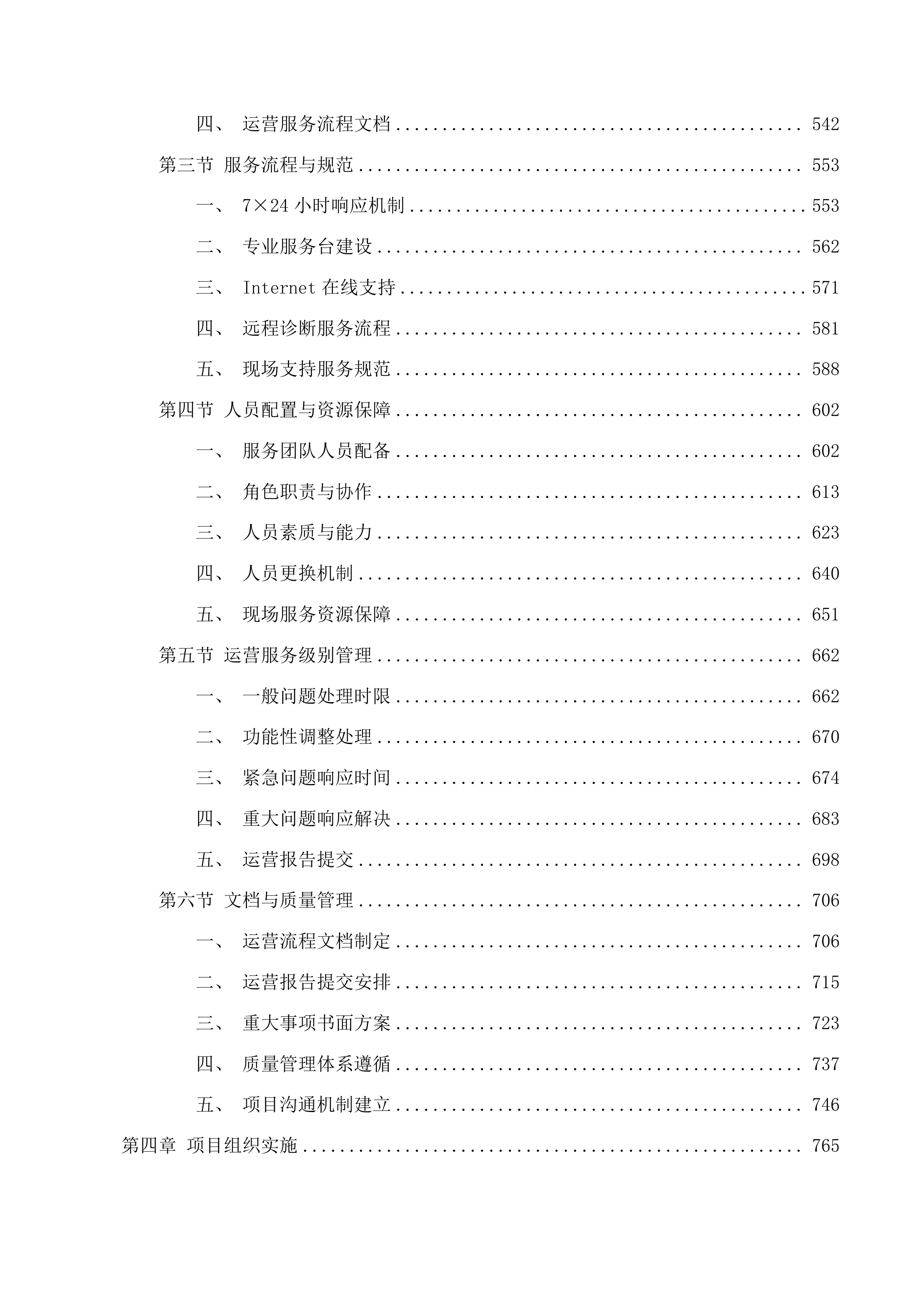 国家医疗保障信息平台湛江市本地运营项目投标方案.docx 第4页