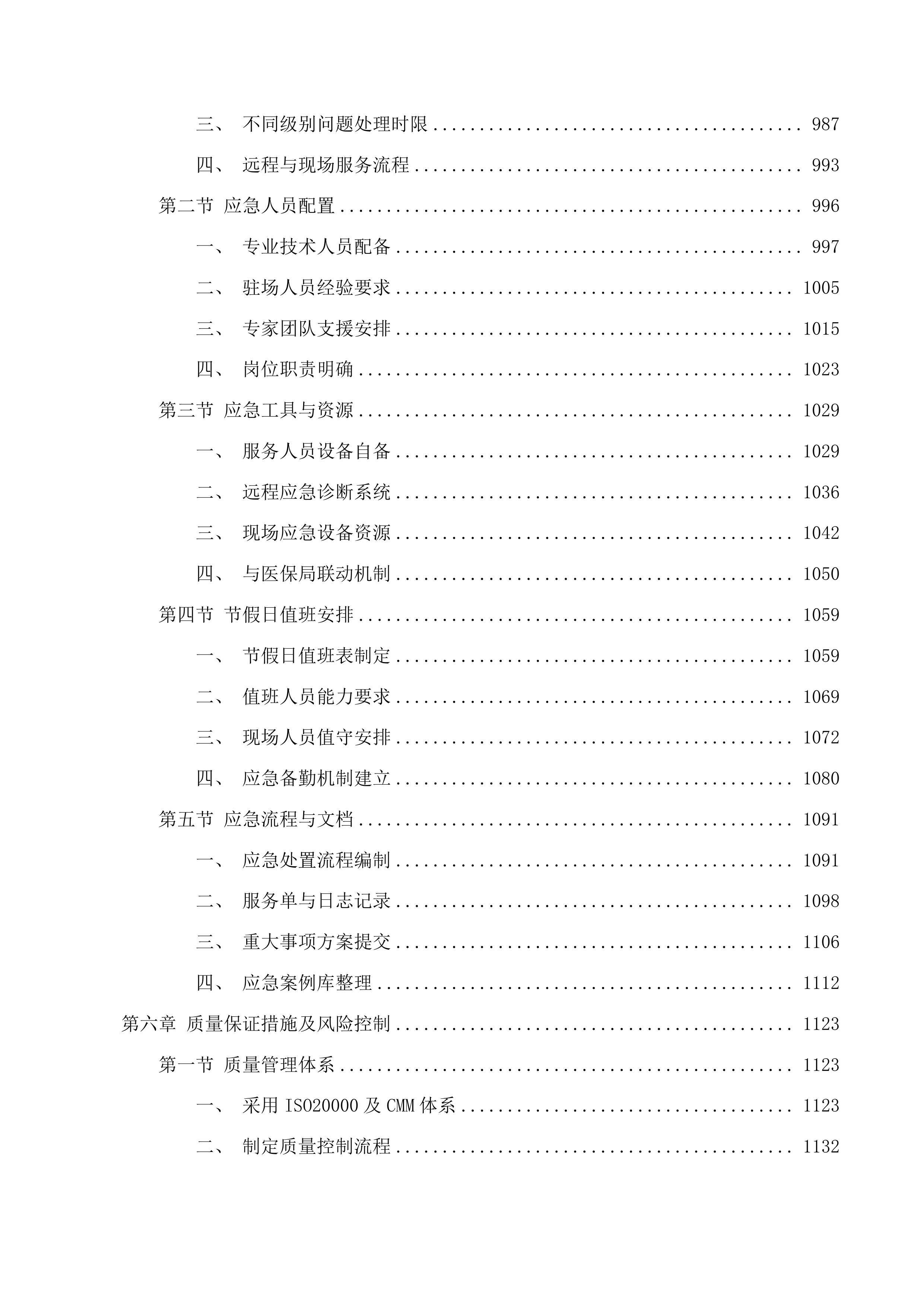 国家医疗保障信息平台湛江市本地运营项目投标方案.docx 第6页