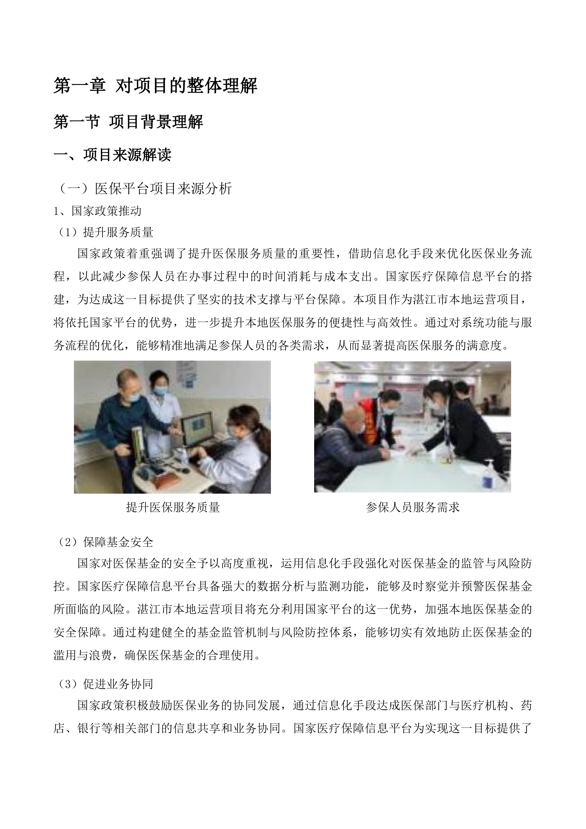 国家医疗保障信息平台湛江市本地运营项目投标方案.docx 第9页