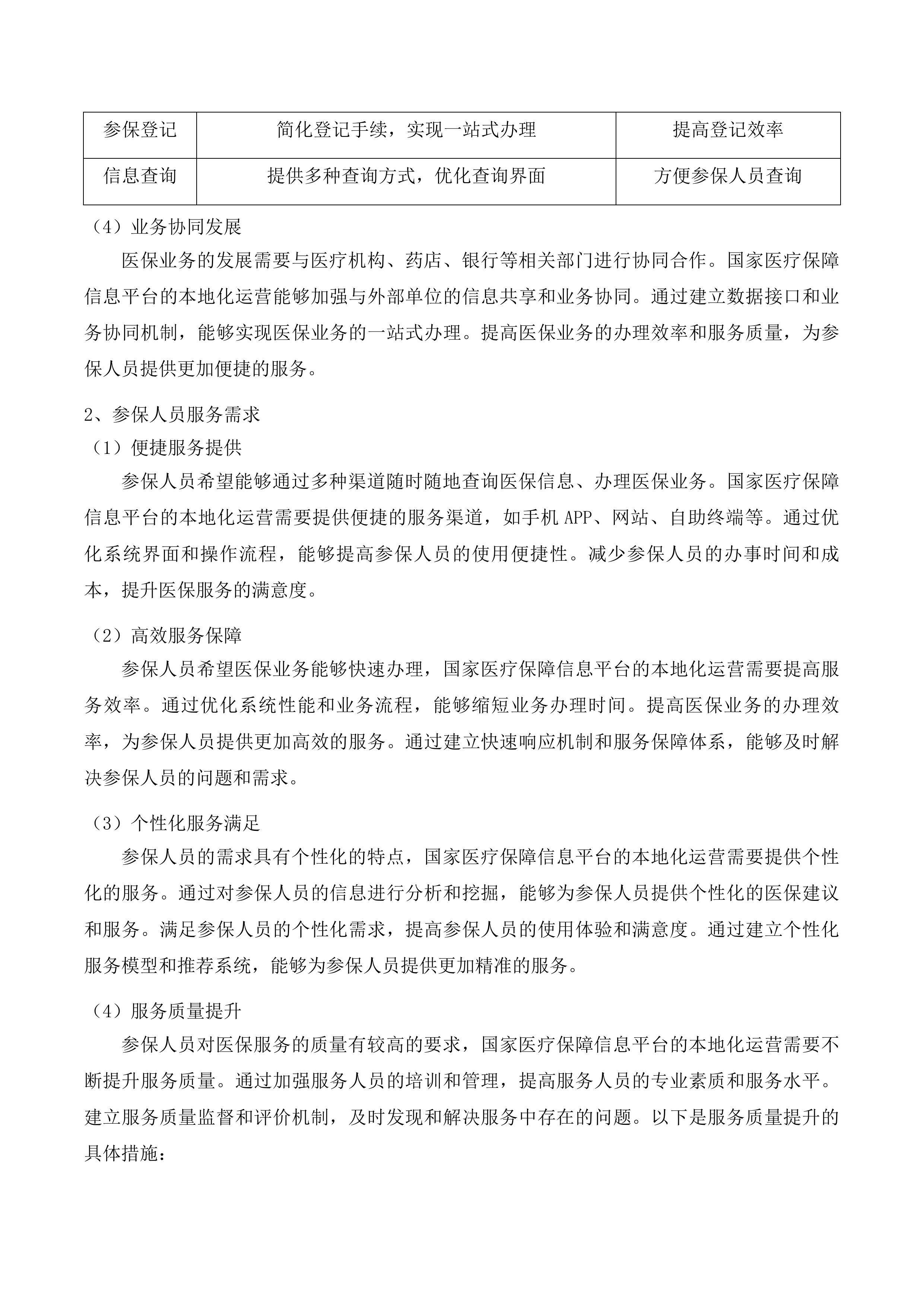 国家医疗保障信息平台湛江市本地运营项目投标方案.docx 第15页
