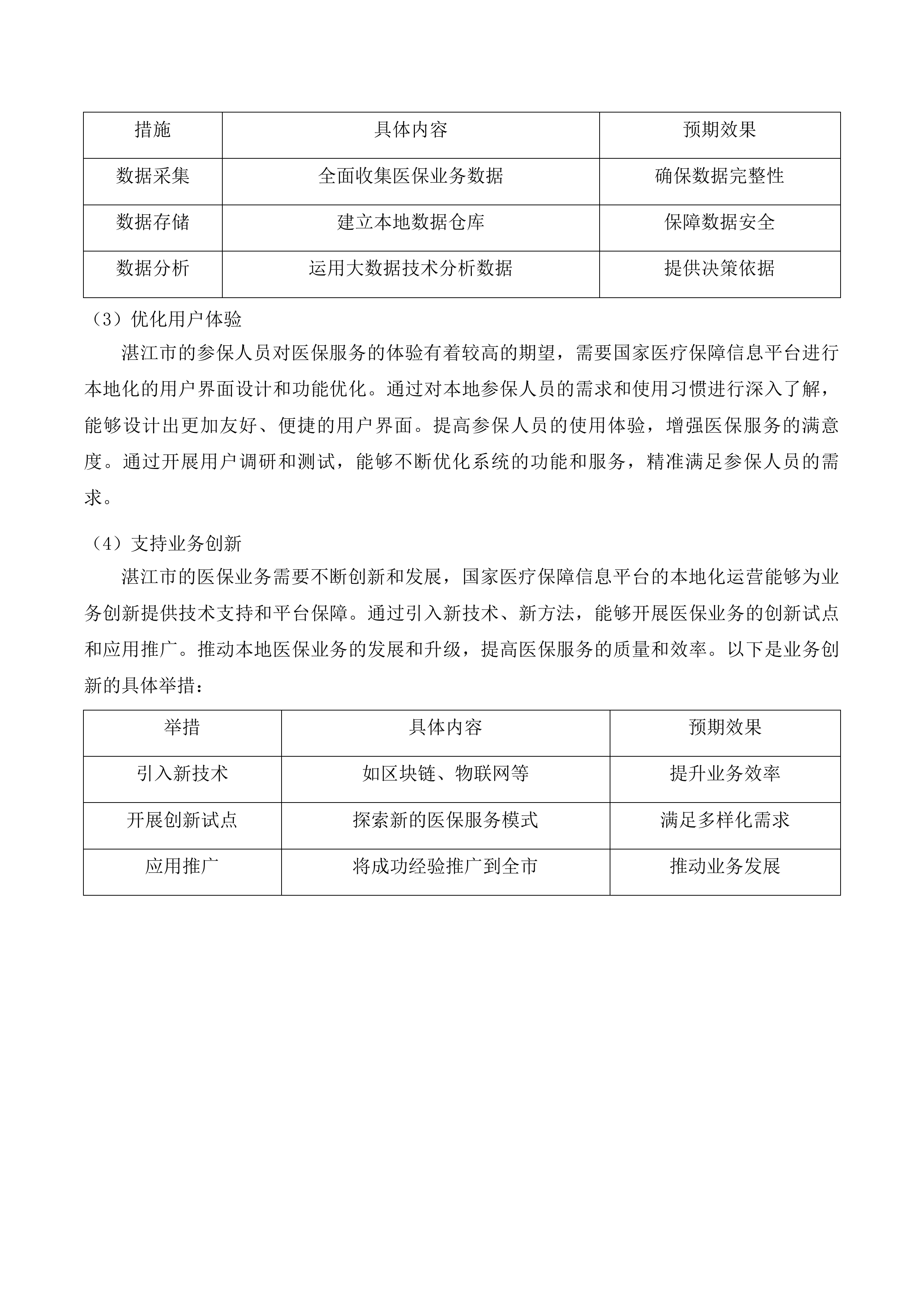 国家医疗保障信息平台湛江市本地运营项目投标方案.docx 第13页