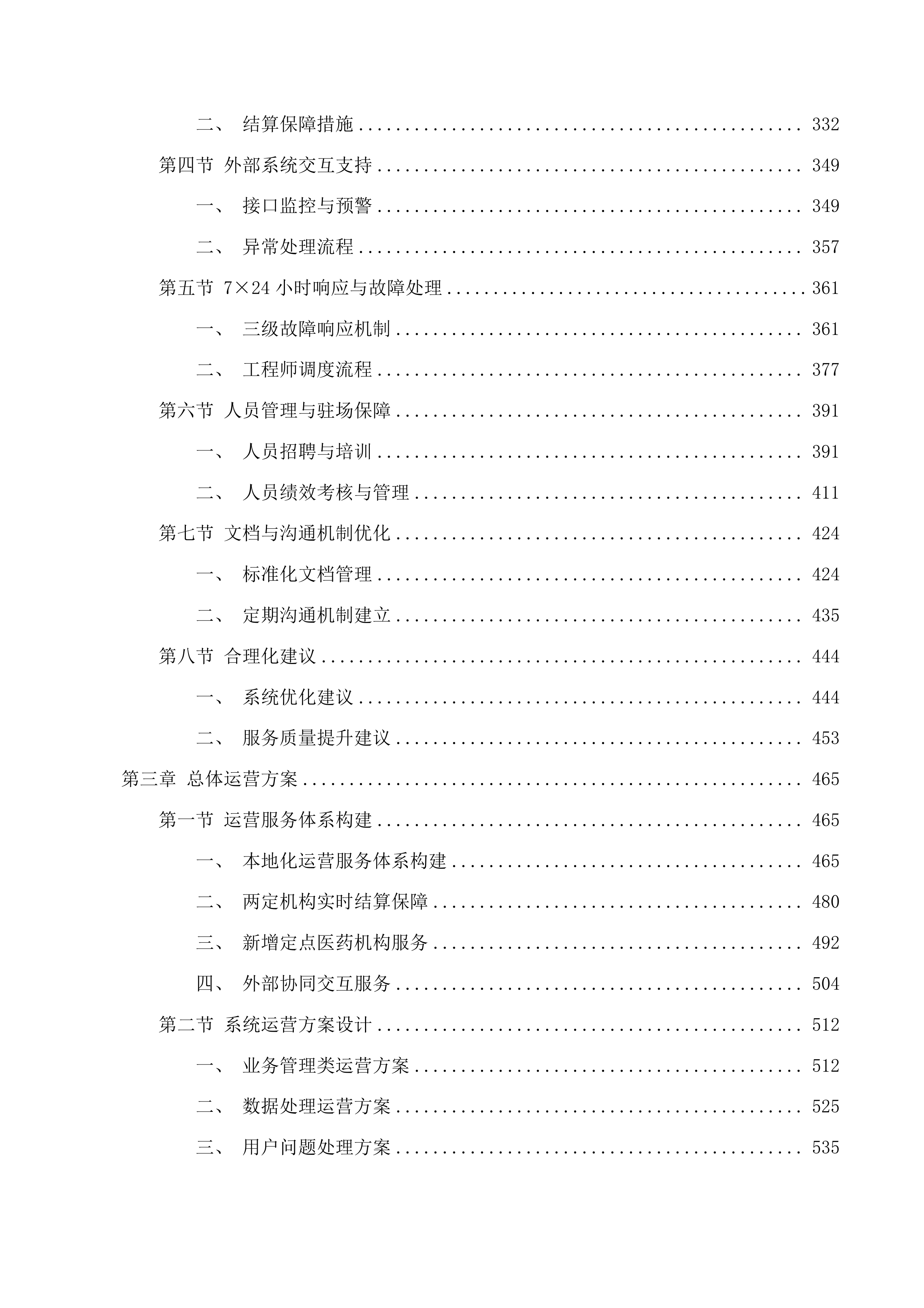 国家医疗保障信息平台湛江市本地运营项目投标方案.docx 第3页