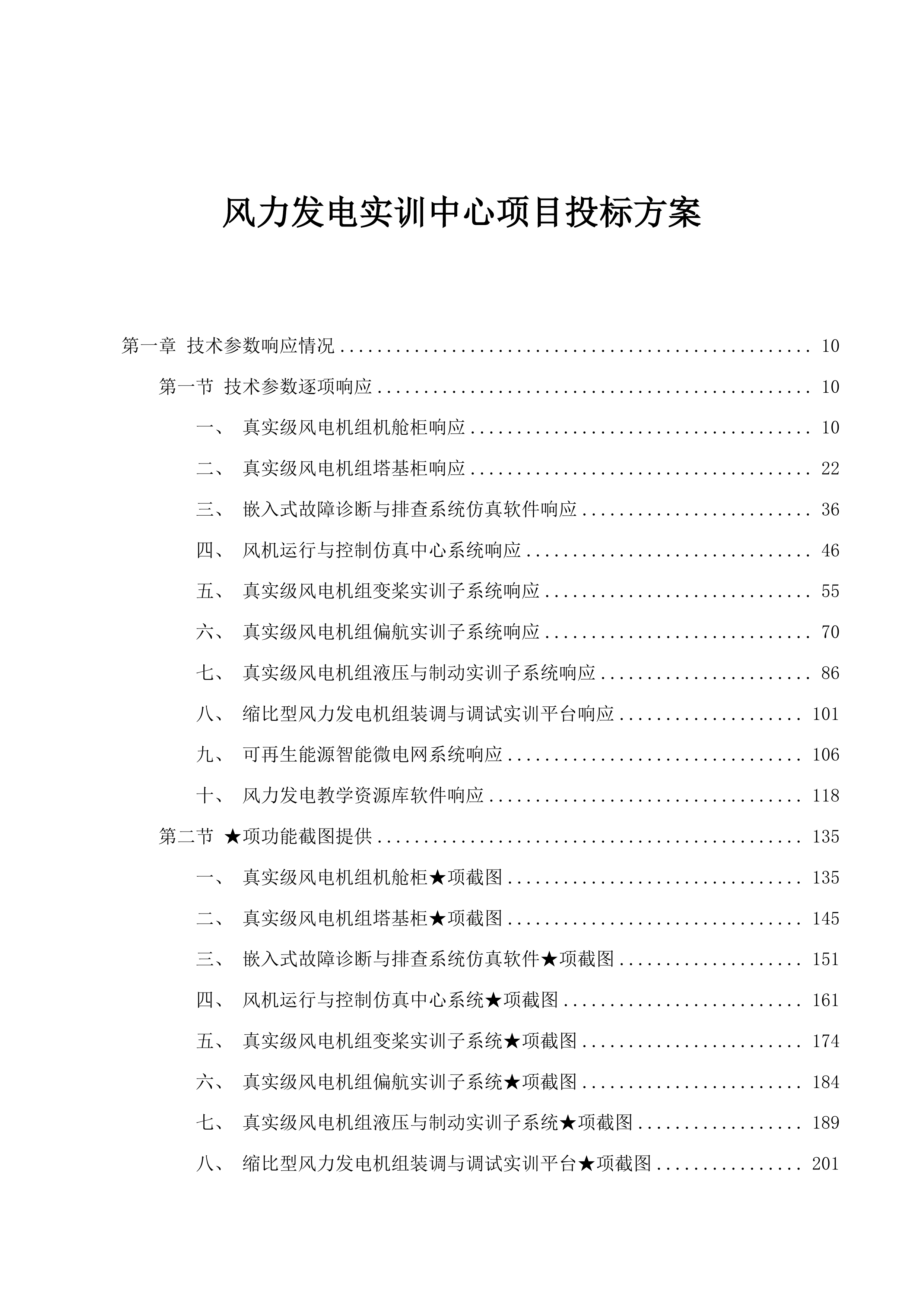 风力发电实训中心项目投标方案.docx 第1页
