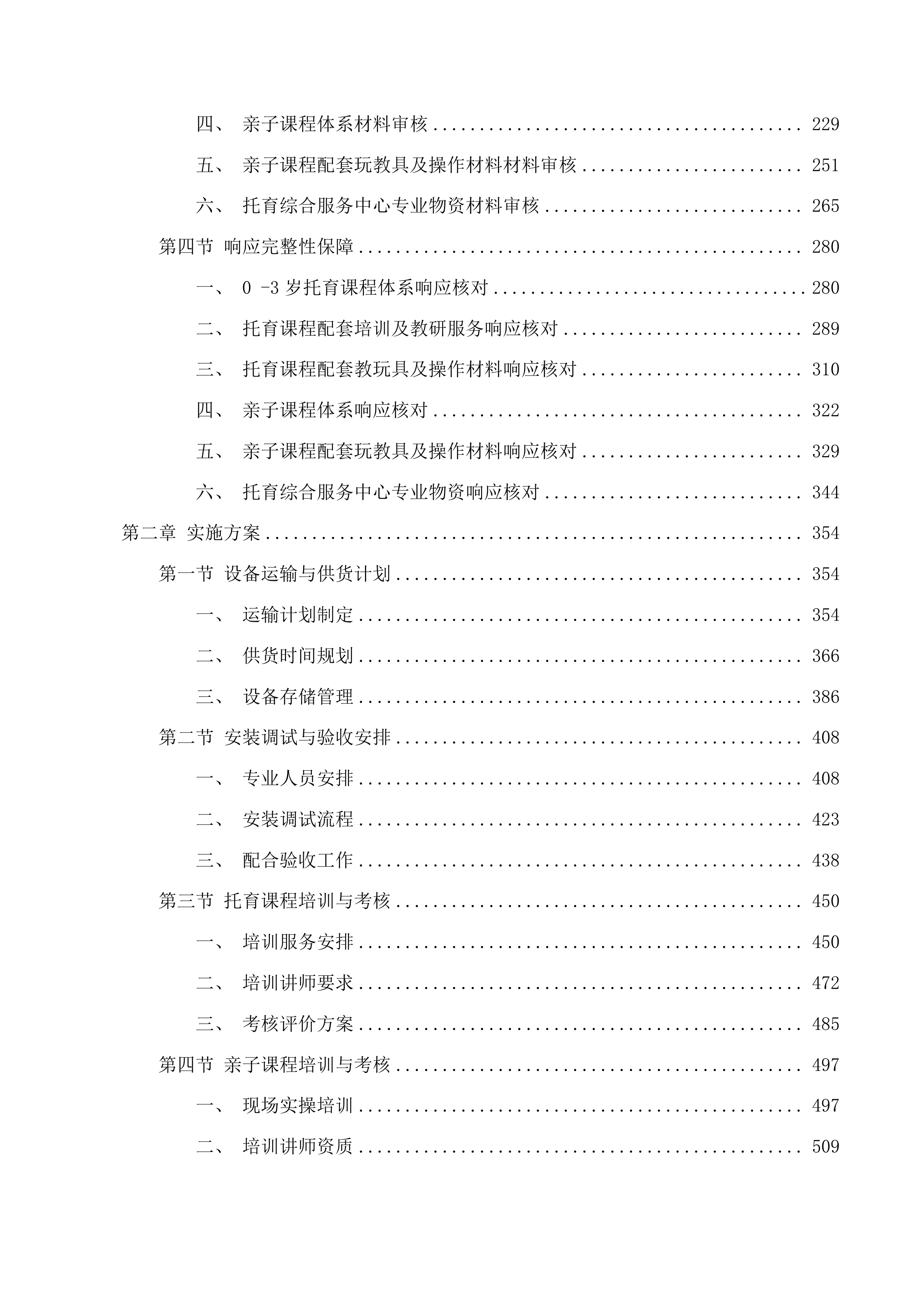 红河州妇幼课程体系、配套教具及专业物资采购投标方案.docx 第2页