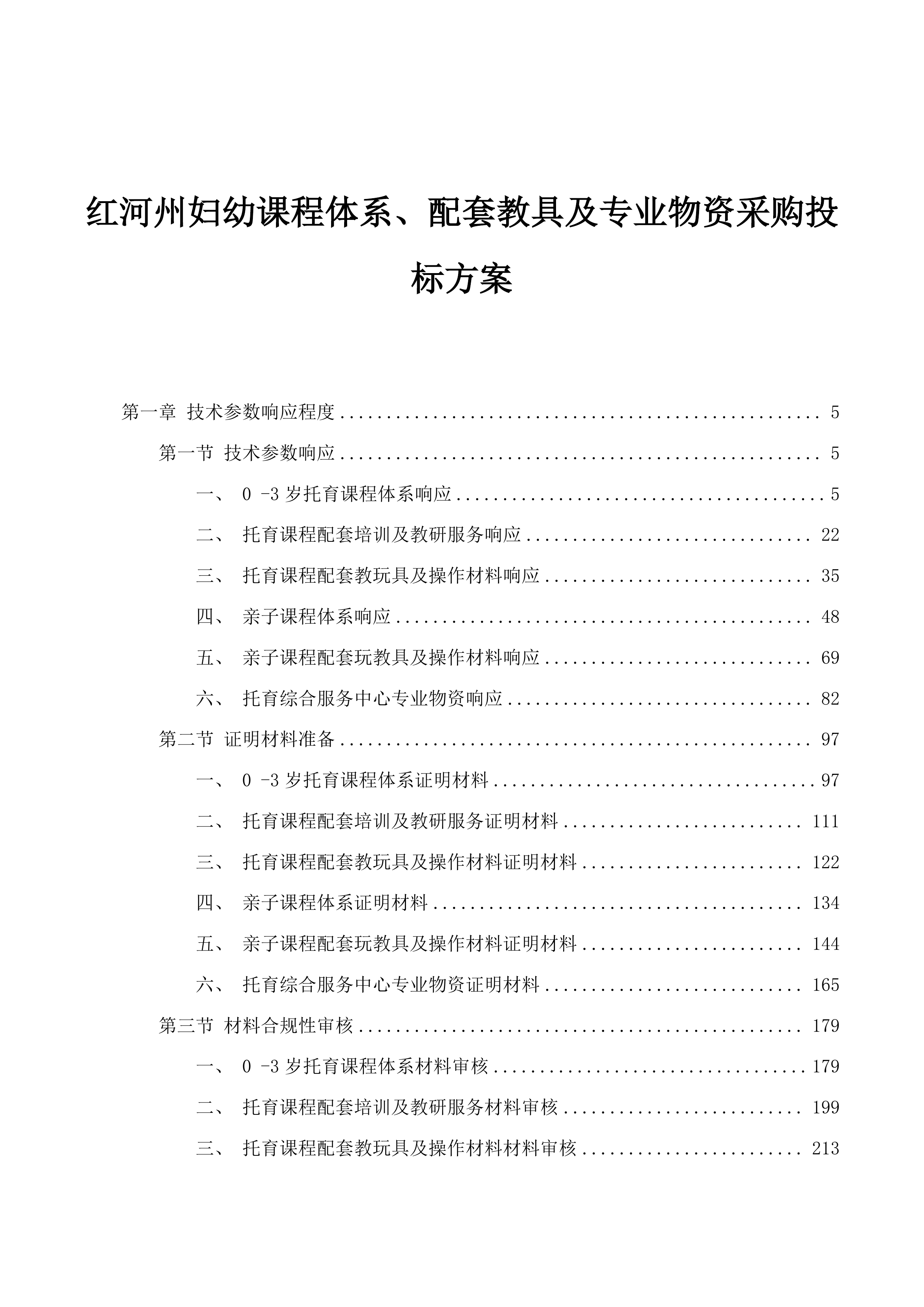红河州妇幼课程体系、配套教具及专业物资采购投标方案.docx 第1页