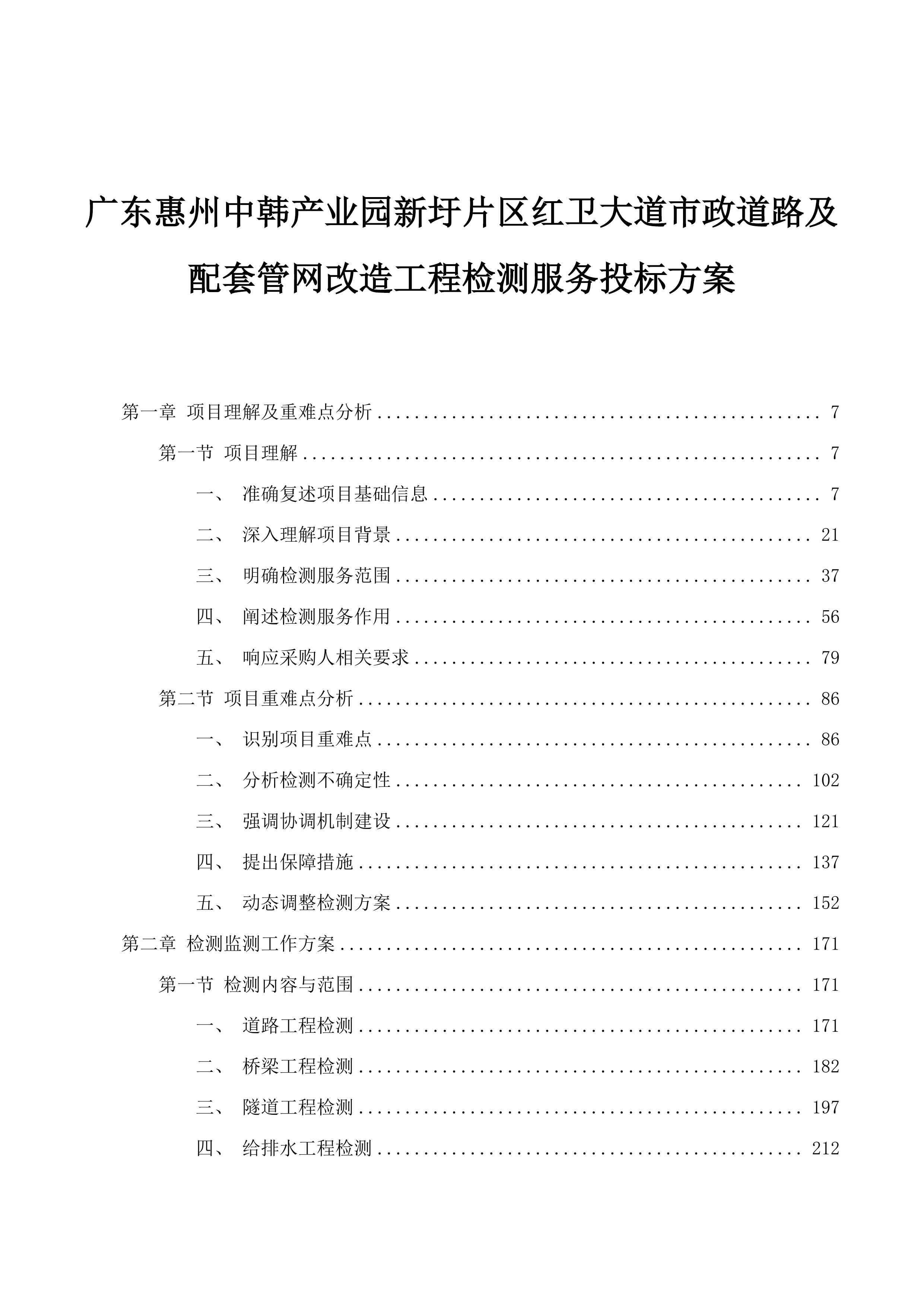 广东惠州中韩产业园新圩片区红卫大道市政道路及配套管网改造工程检测服务投标方案.docx 第1页
