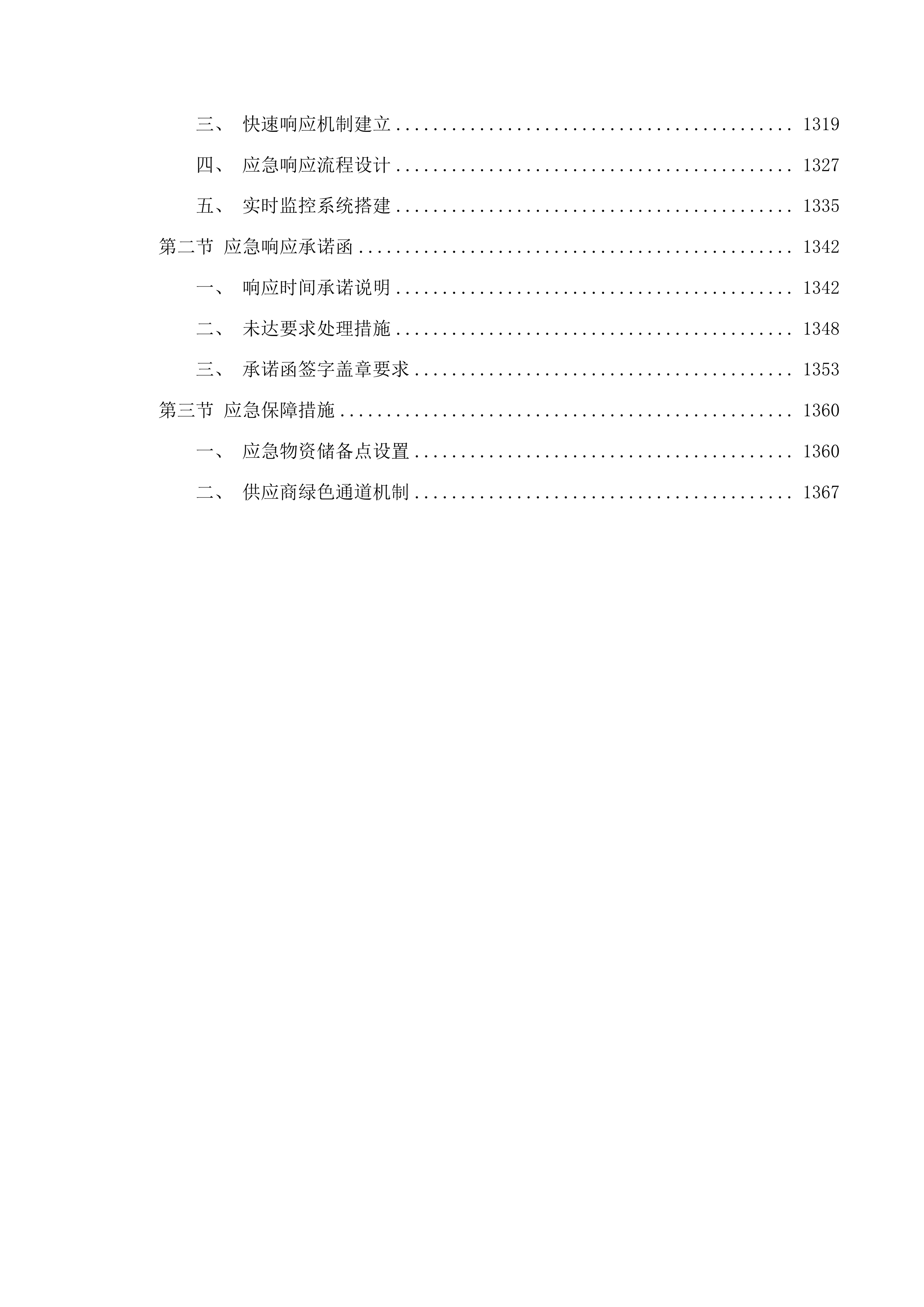 广东技术师范大学自营食堂小卖部物资供应配送服务项目投标方案.docx 第8页