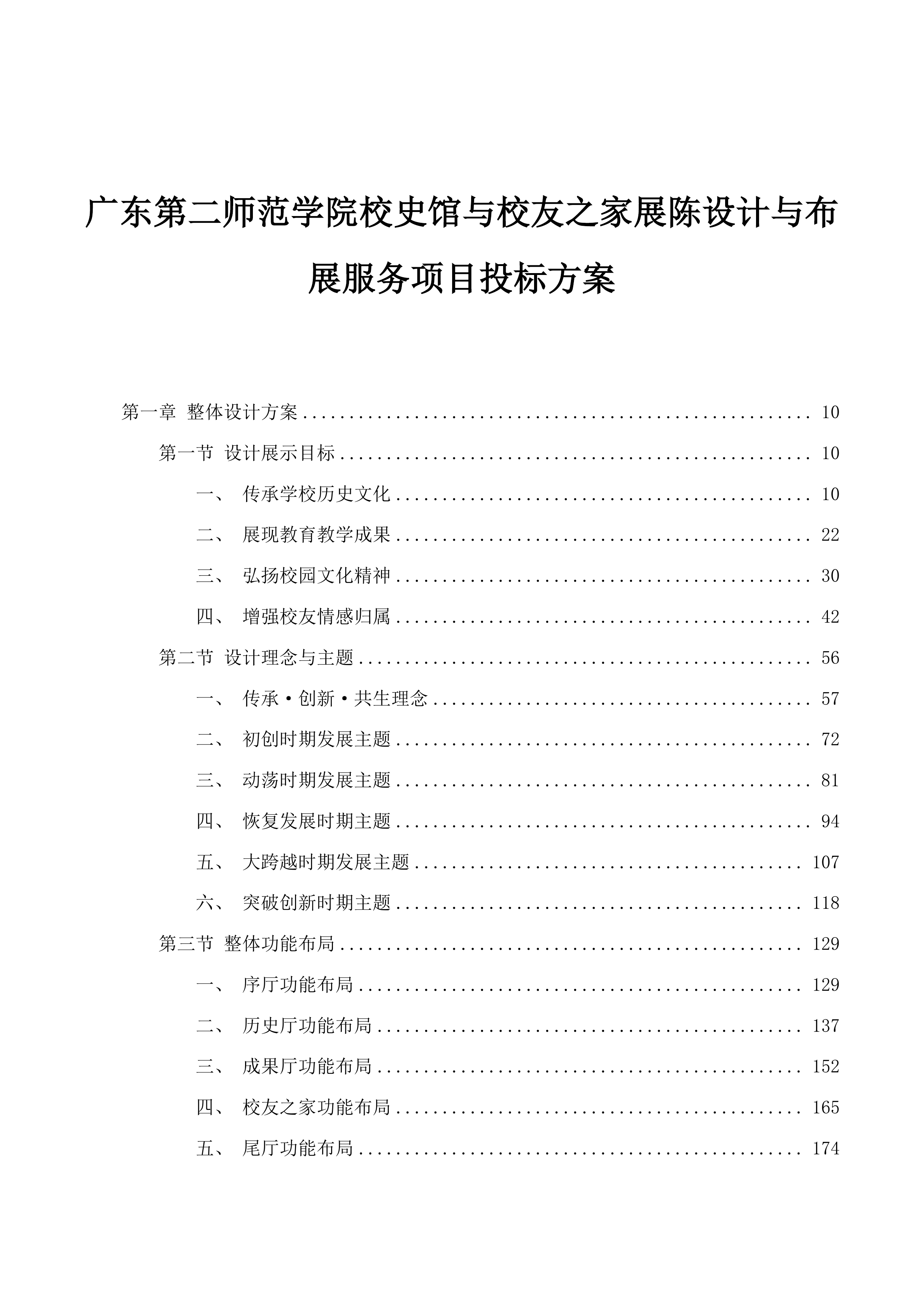 广东第二师范学院校史馆与校友之家展陈设计与布展服务项目投标方案.docx 第1页