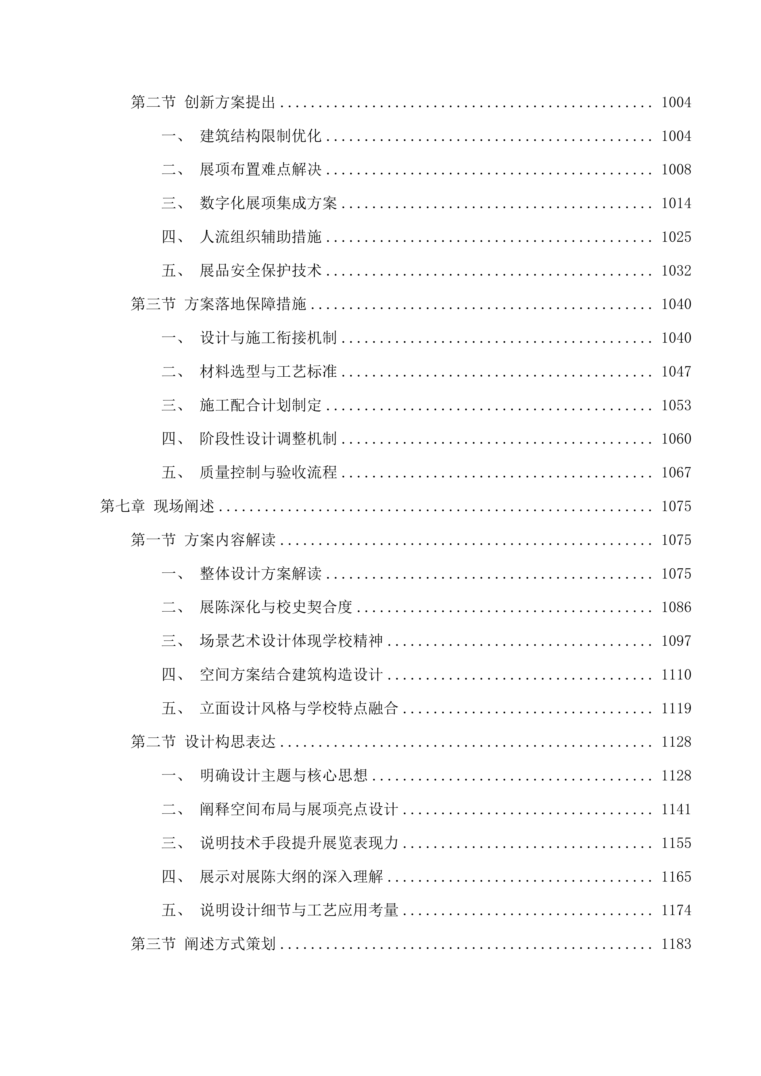 广东第二师范学院校史馆与校友之家展陈设计与布展服务项目投标方案.docx 第6页