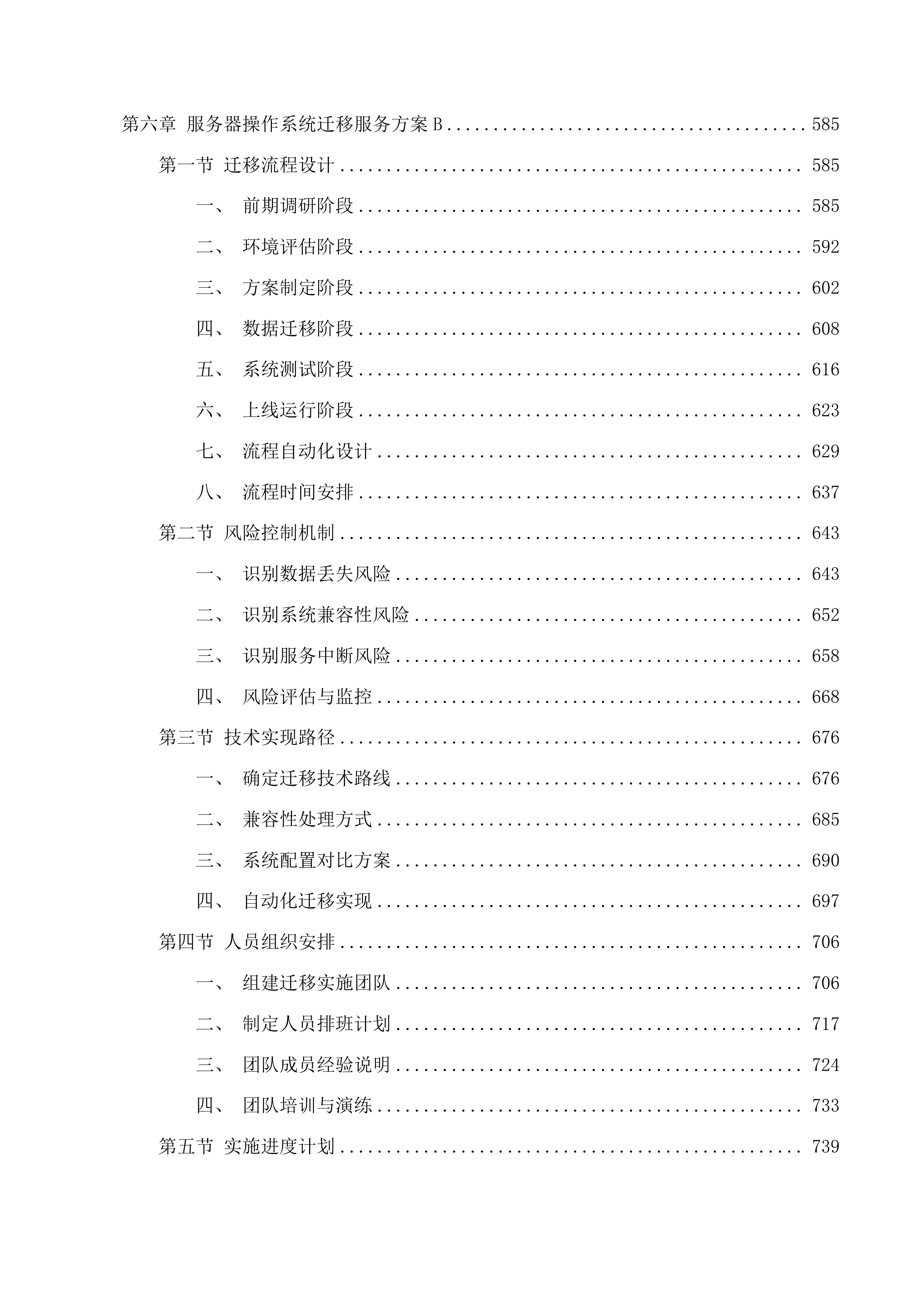 广州市交通运输职业学校2025-2026年电教设施设备维护服务项目投标方案.docx 第6页