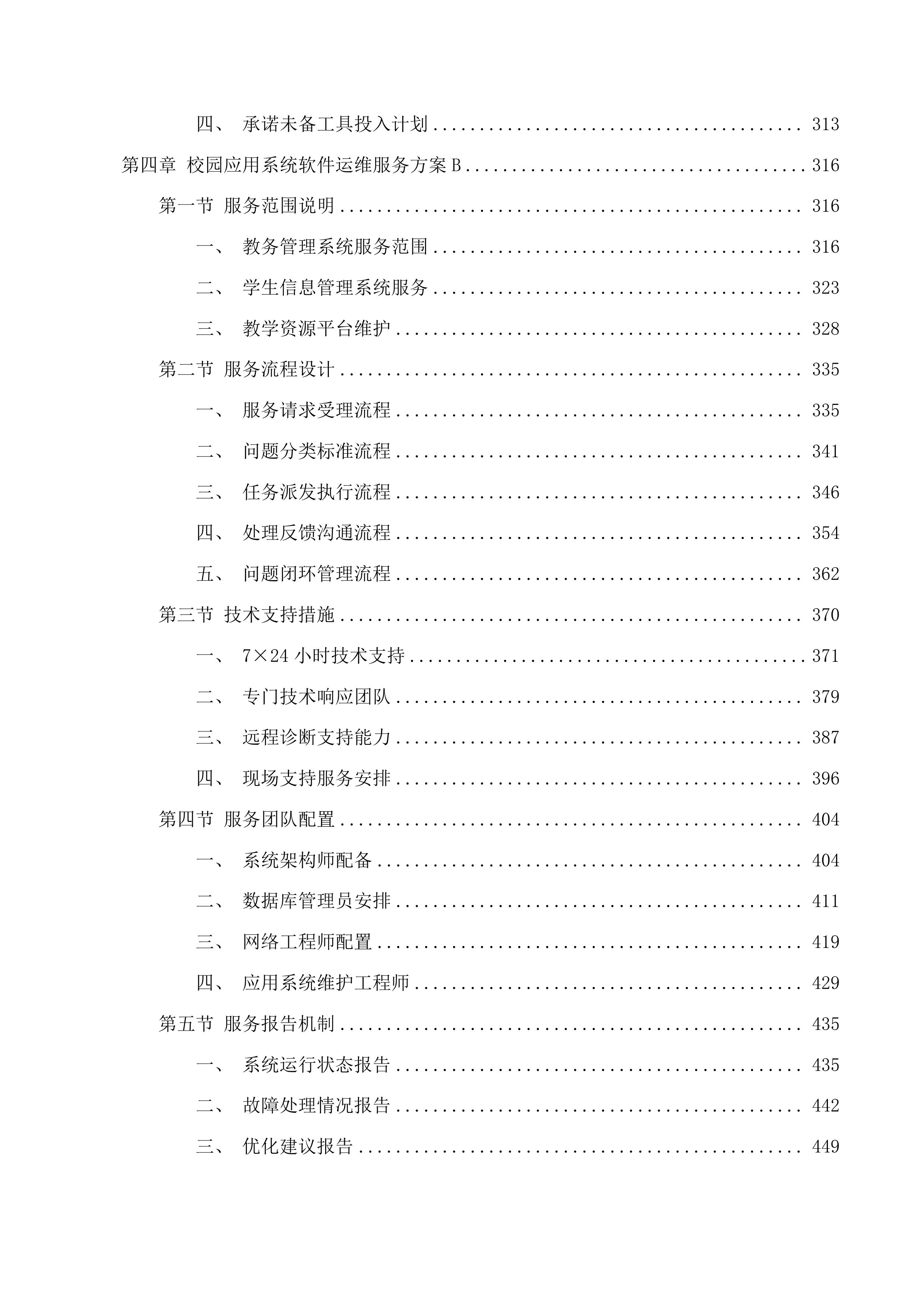 广州市交通运输职业学校2025-2026年电教设施设备维护服务项目投标方案.docx 第4页
