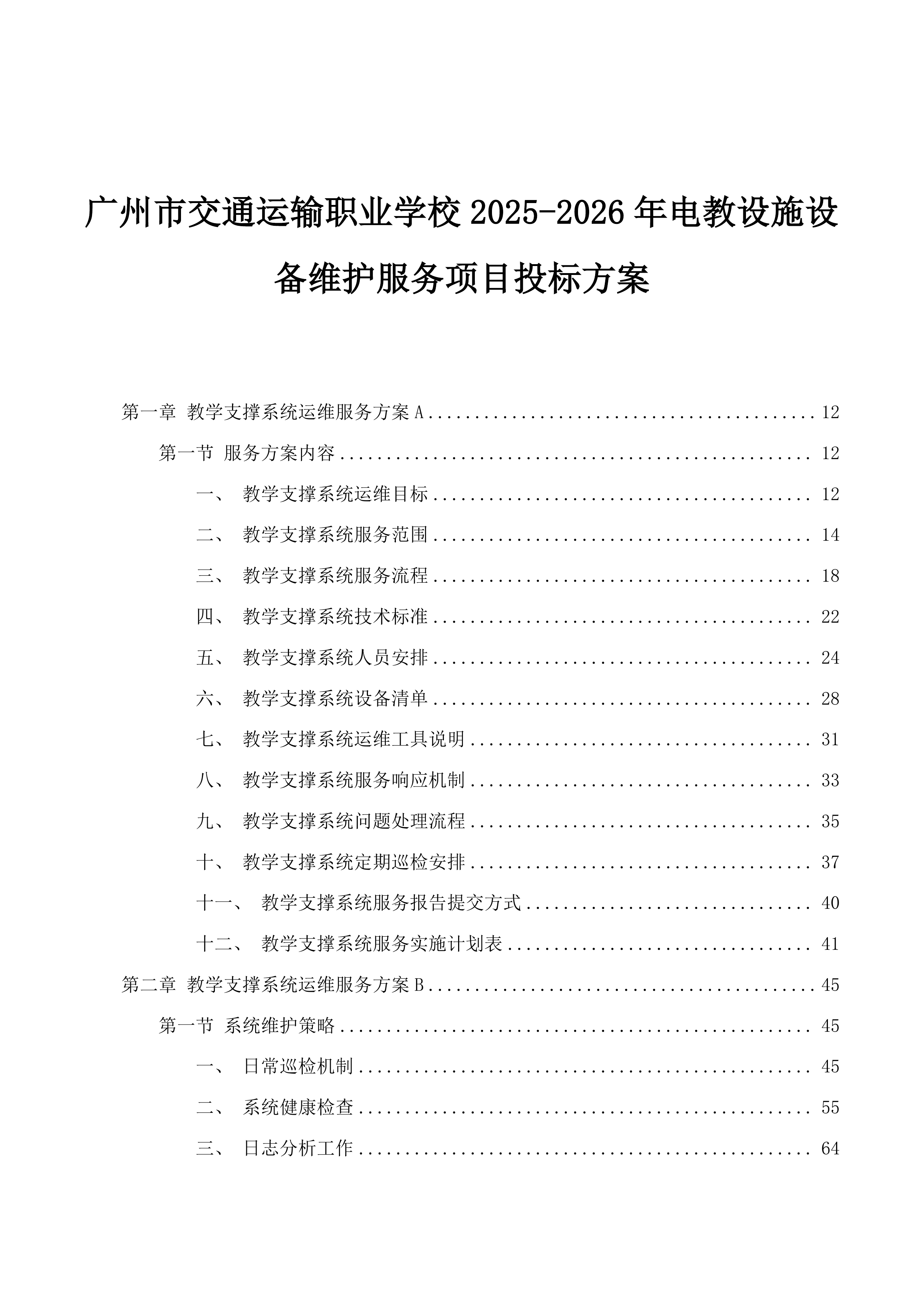 广州市交通运输职业学校2025-2026年电教设施设备维护服务项目投标方案.docx 第1页