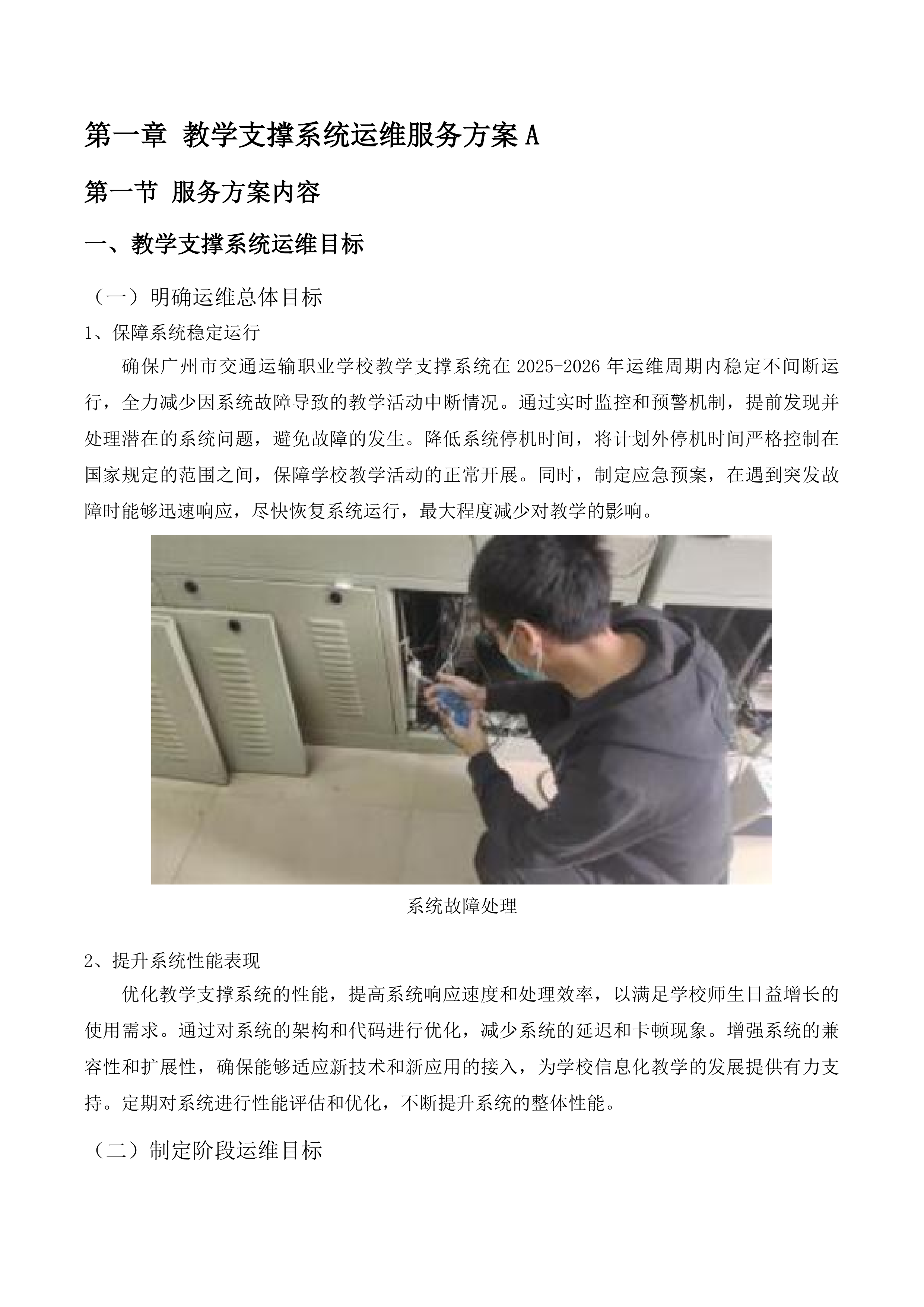 广州市交通运输职业学校2025-2026年电教设施设备维护服务项目投标方案.docx 第12页