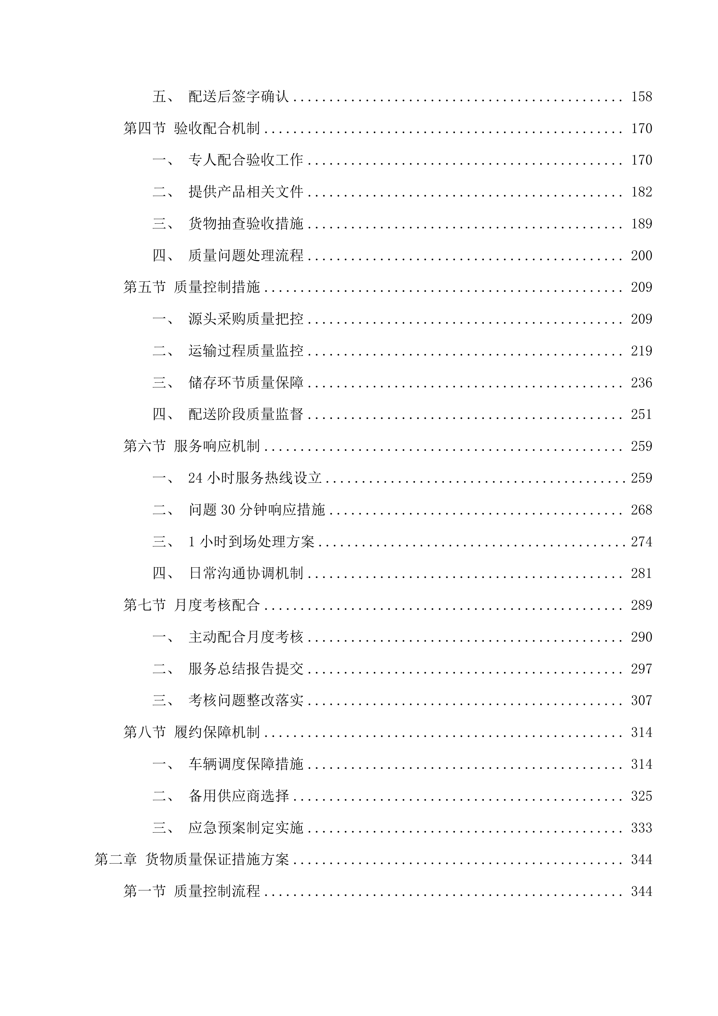 广州市白云区大源街中心幼儿园2025年-2028年食材配送项目投标方案.docx 第2页