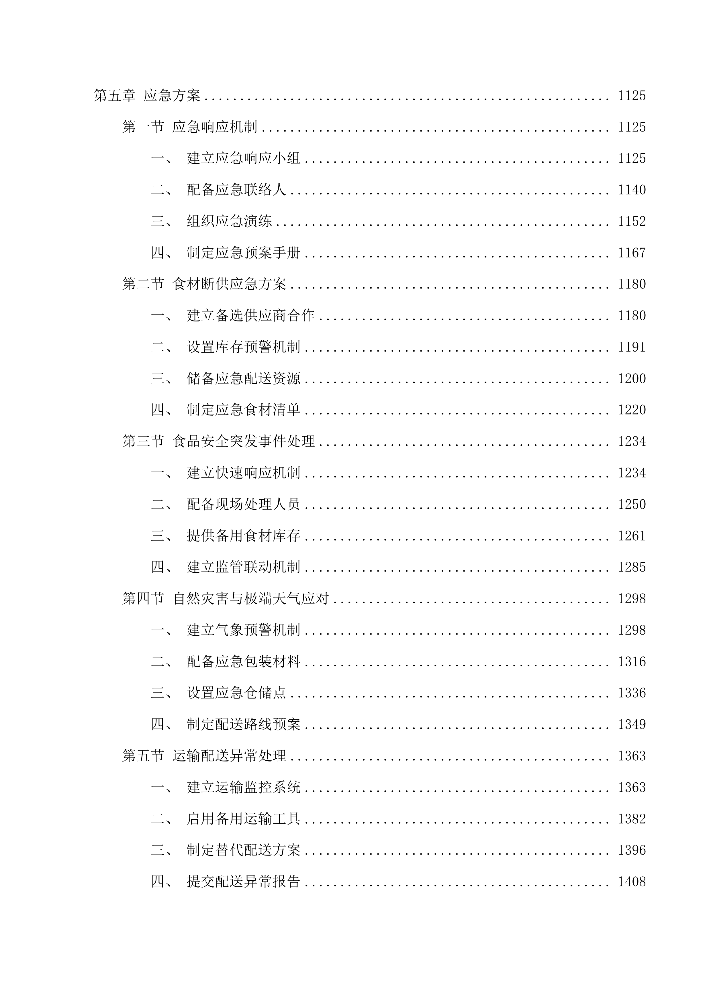 广州市白云区大源街中心幼儿园2025年-2028年食材配送项目投标方案.docx 第6页