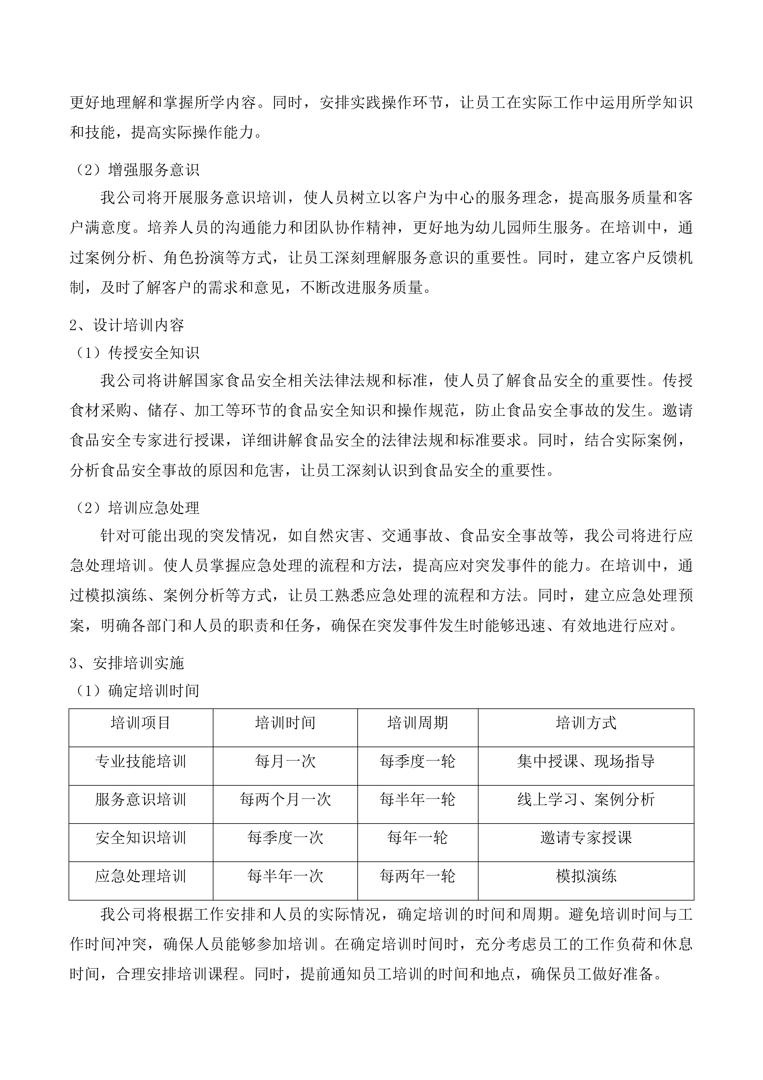 广州市白云区大源街中心幼儿园2025年-2028年食材配送项目投标方案.docx 第14页