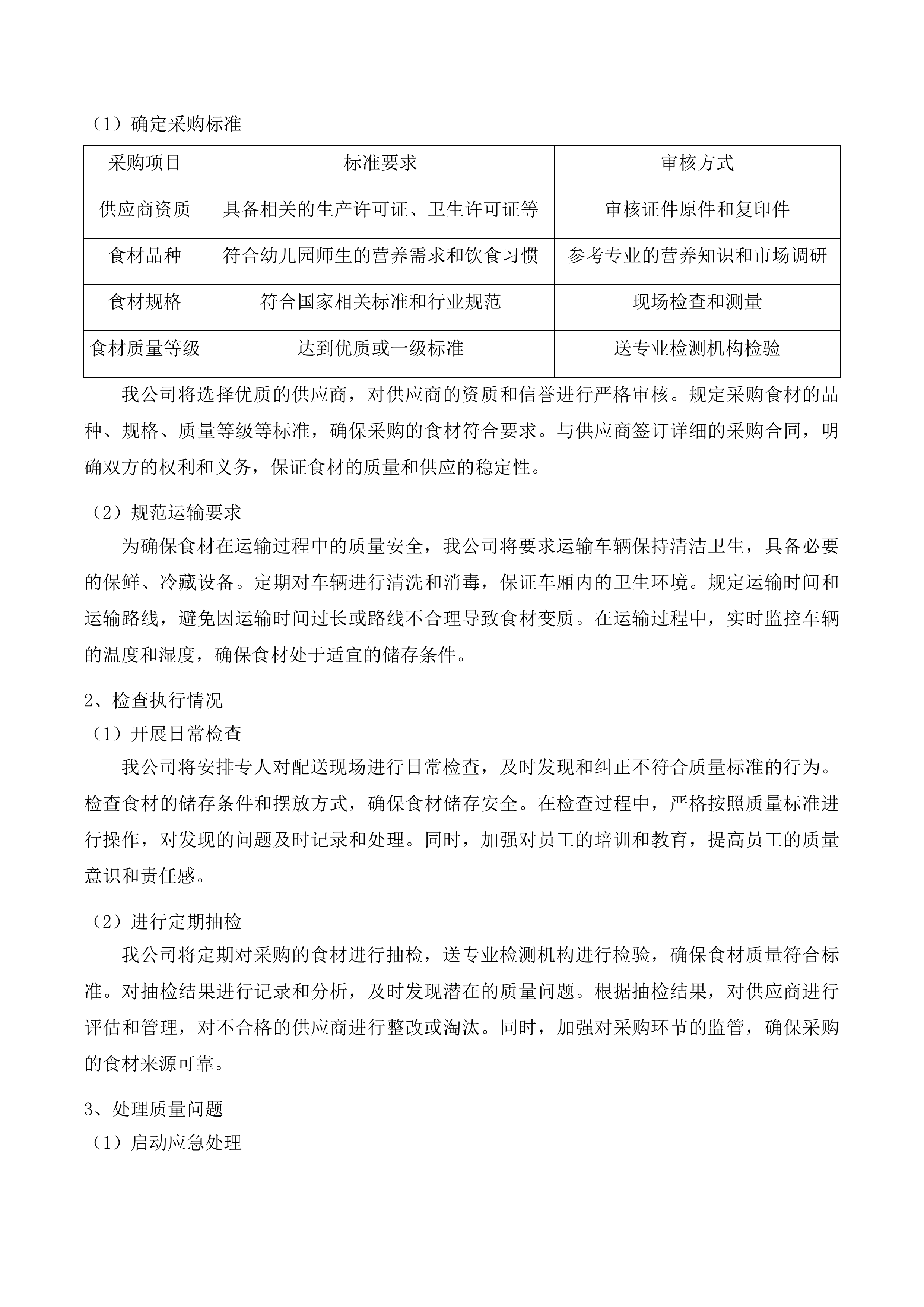广州市白云区大源街中心幼儿园2025年-2028年食材配送项目投标方案.docx 第12页