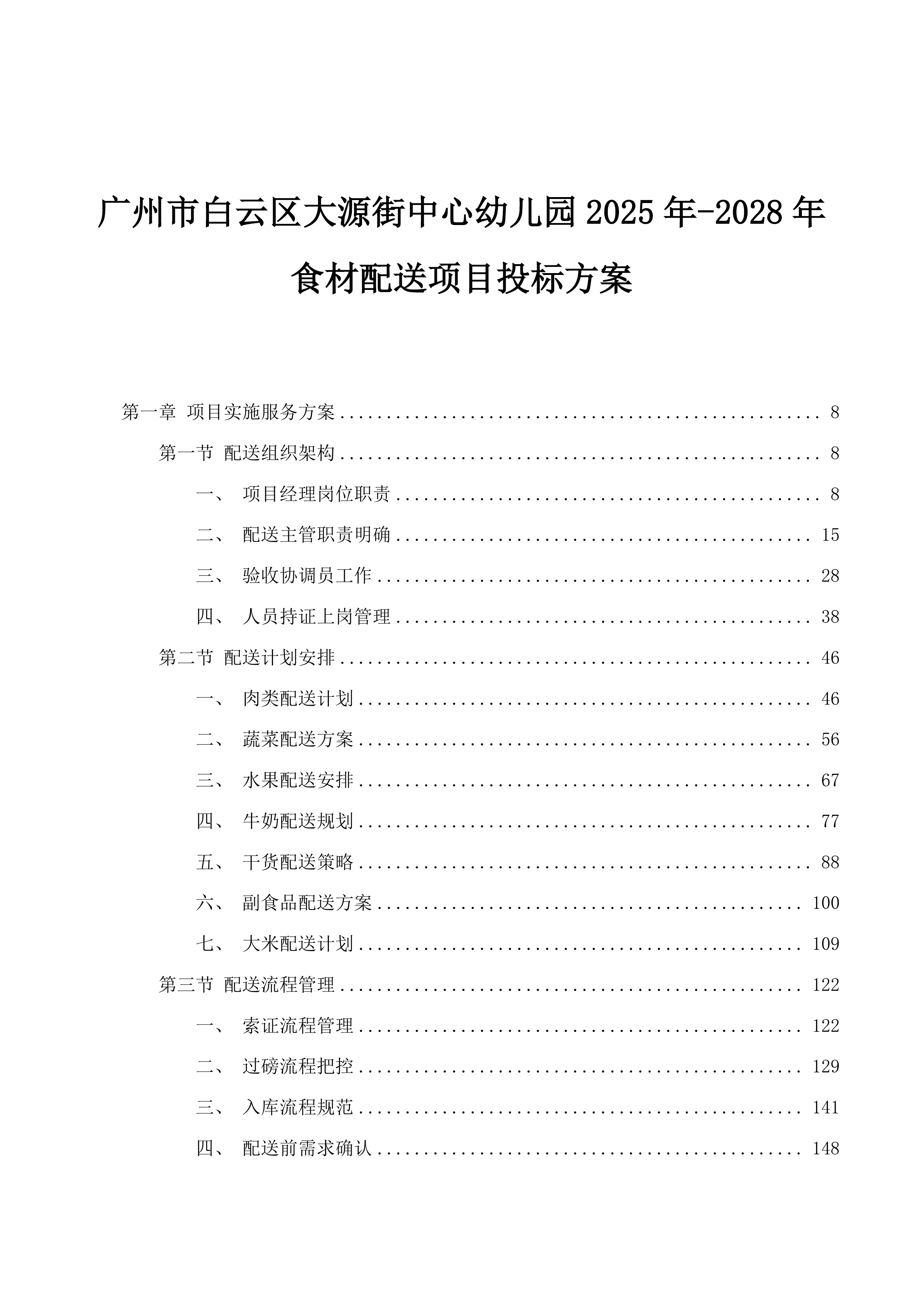 广州市白云区大源街中心幼儿园2025年-2028年食材配送项目投标方案.docx 第1页