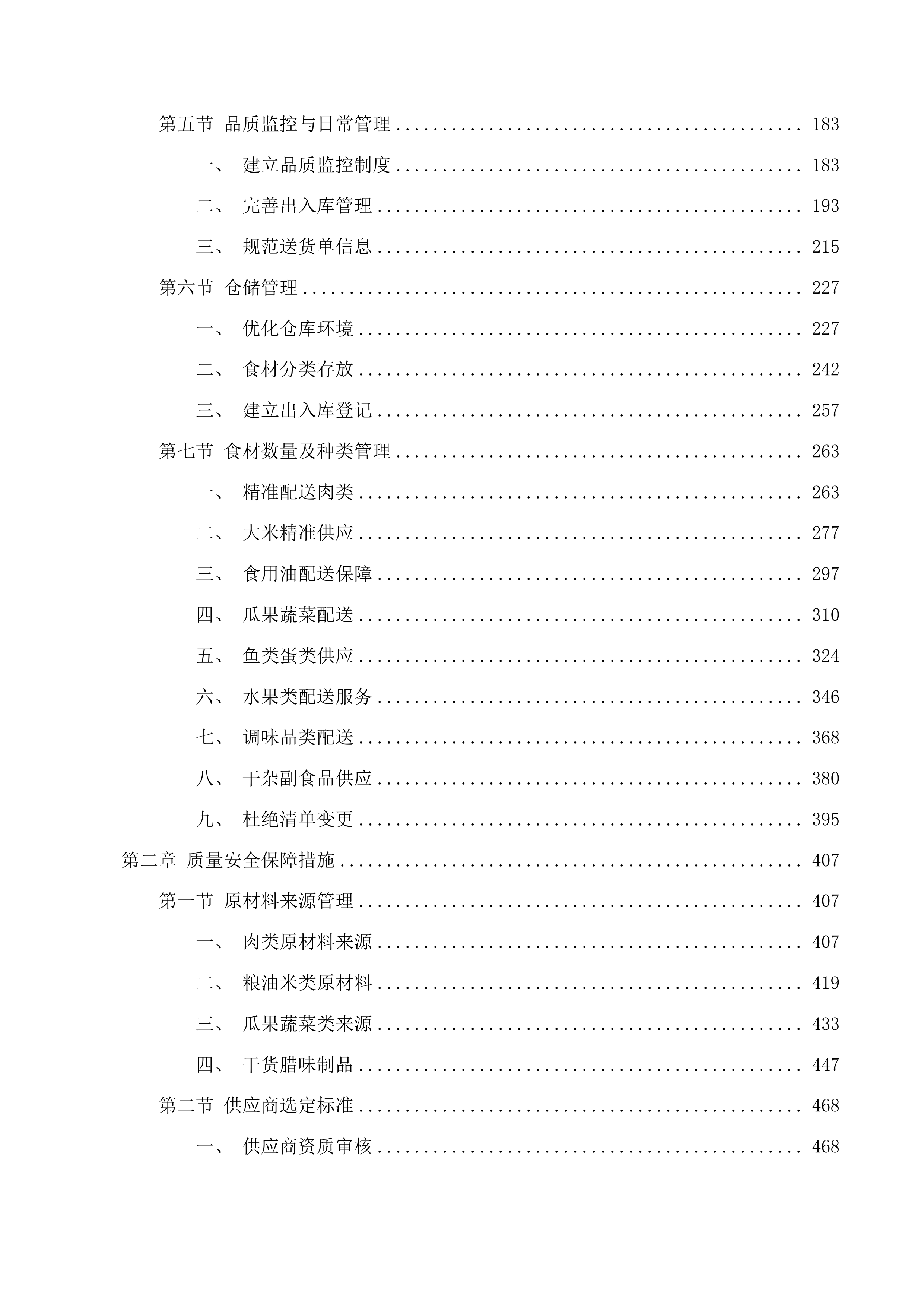 惠州市惠阳区新圩镇人民政府饭堂食材配送服务项目投标方案.docx 第2页