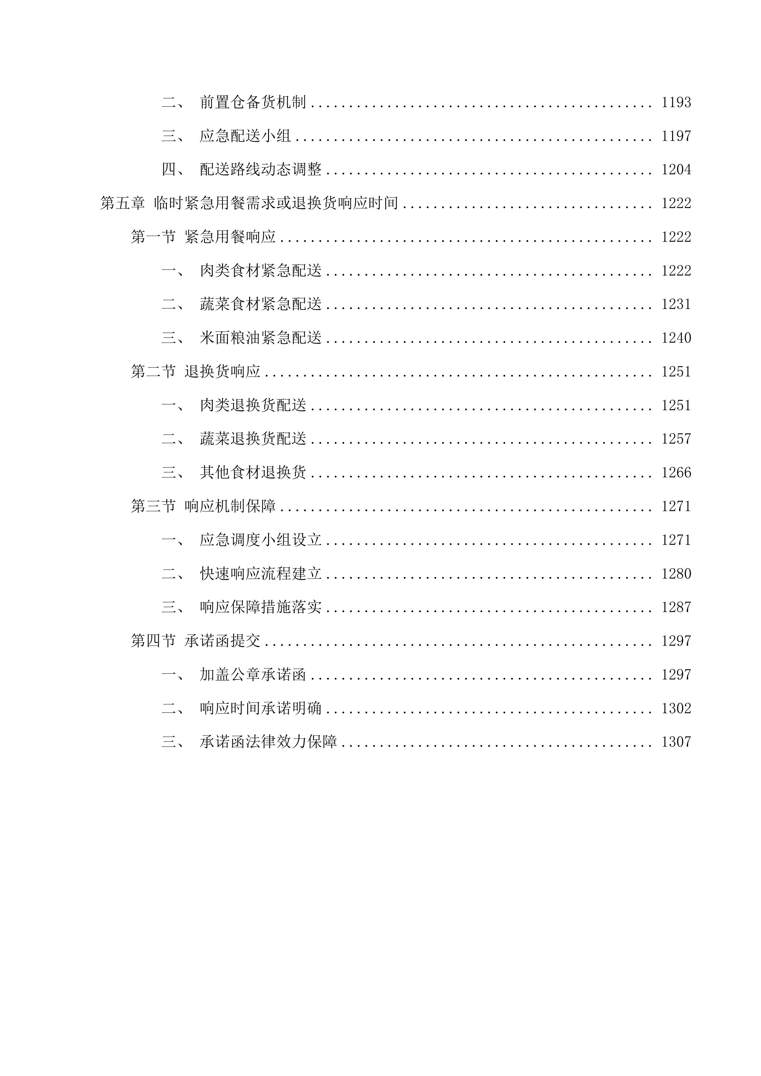 惠州市惠阳区新圩镇人民政府饭堂食材配送服务项目投标方案.docx 第6页
