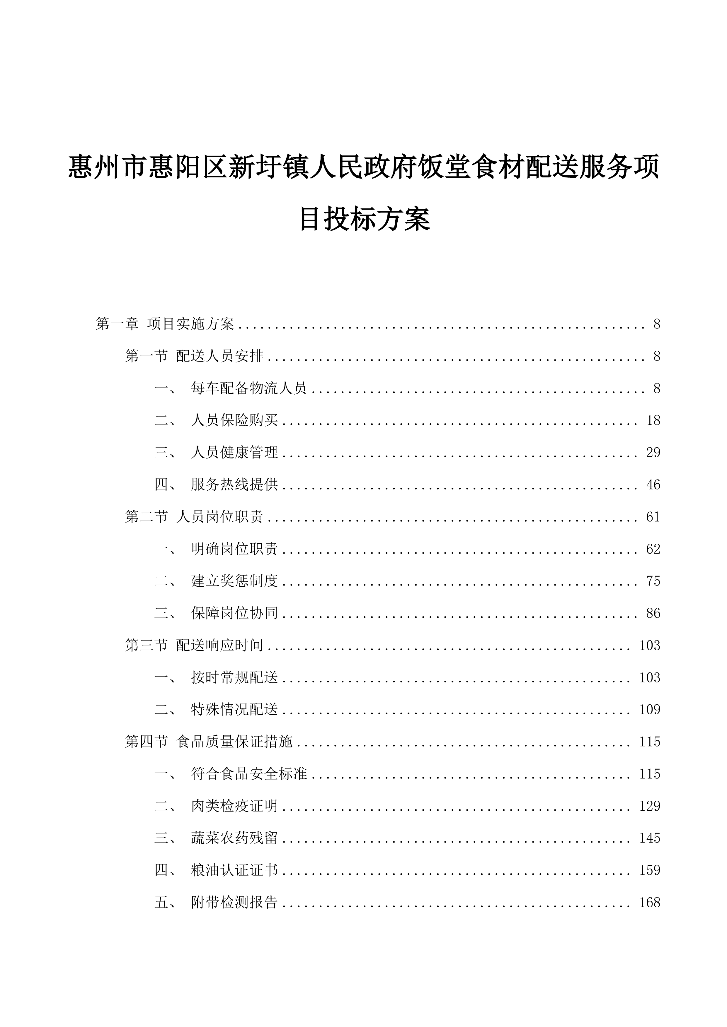 惠州市惠阳区新圩镇人民政府饭堂食材配送服务项目投标方案.docx 第1页