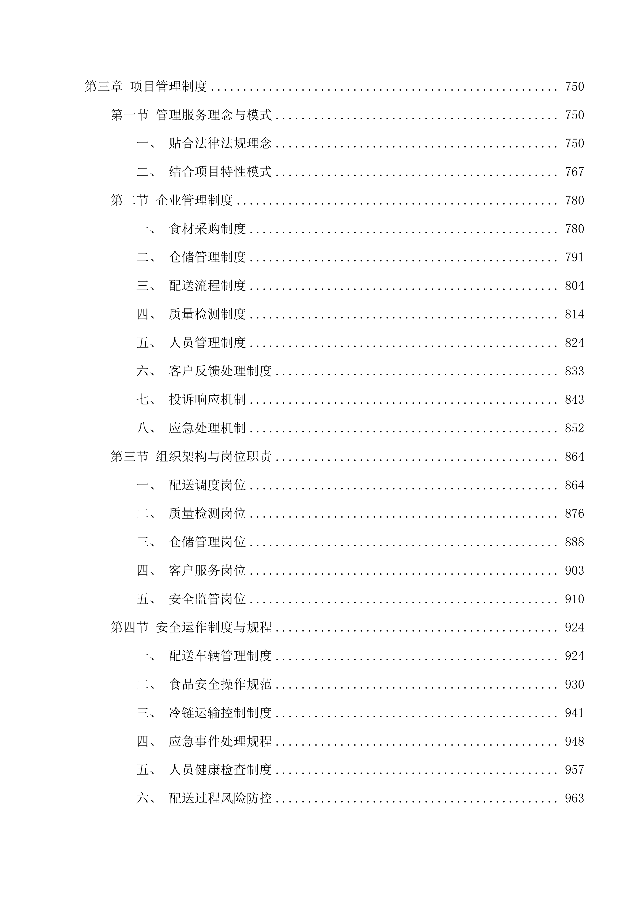 惠州市惠阳区新圩镇人民政府饭堂食材配送服务项目投标方案.docx 第4页
