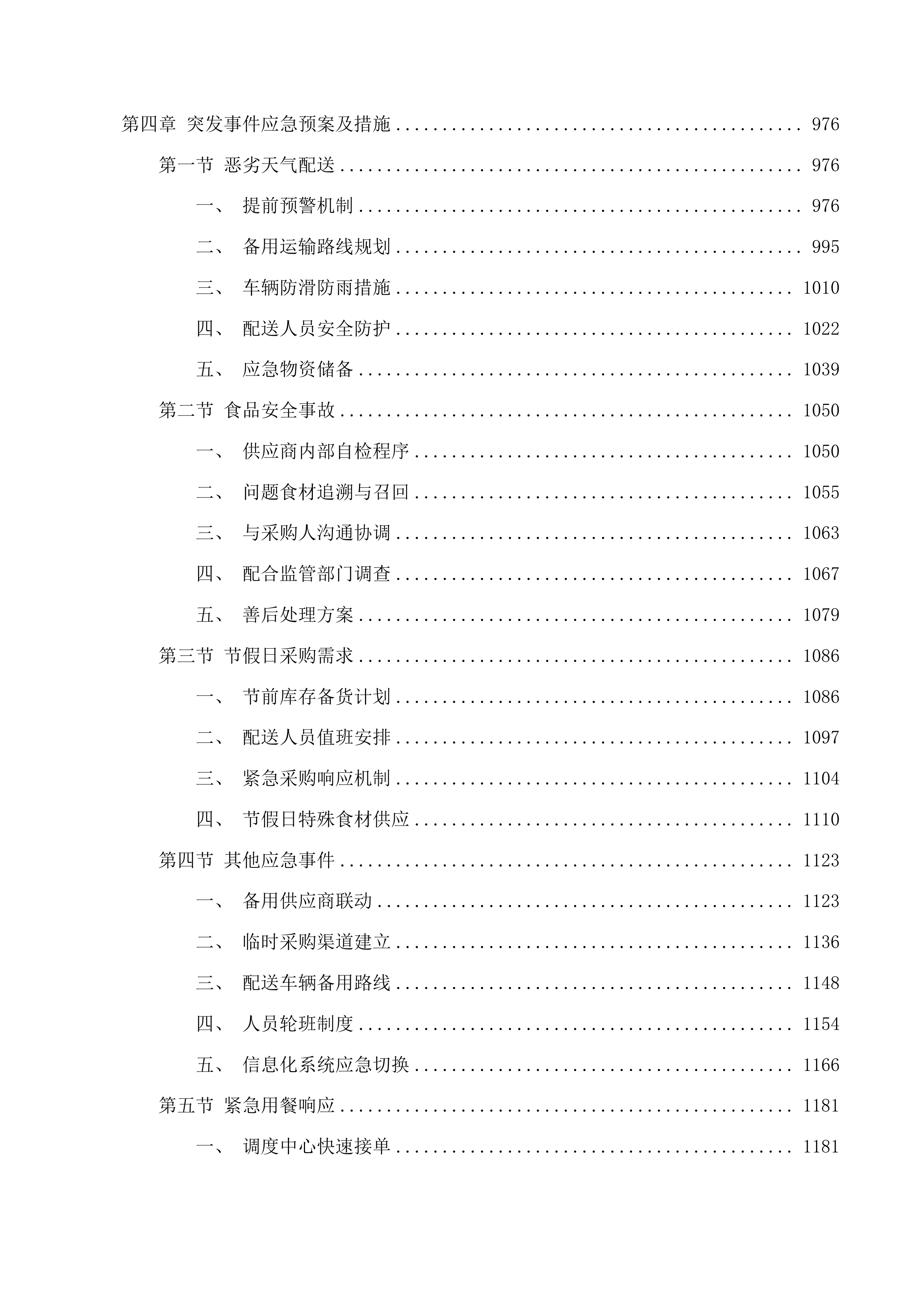 惠州市惠阳区新圩镇人民政府饭堂食材配送服务项目投标方案.docx 第5页