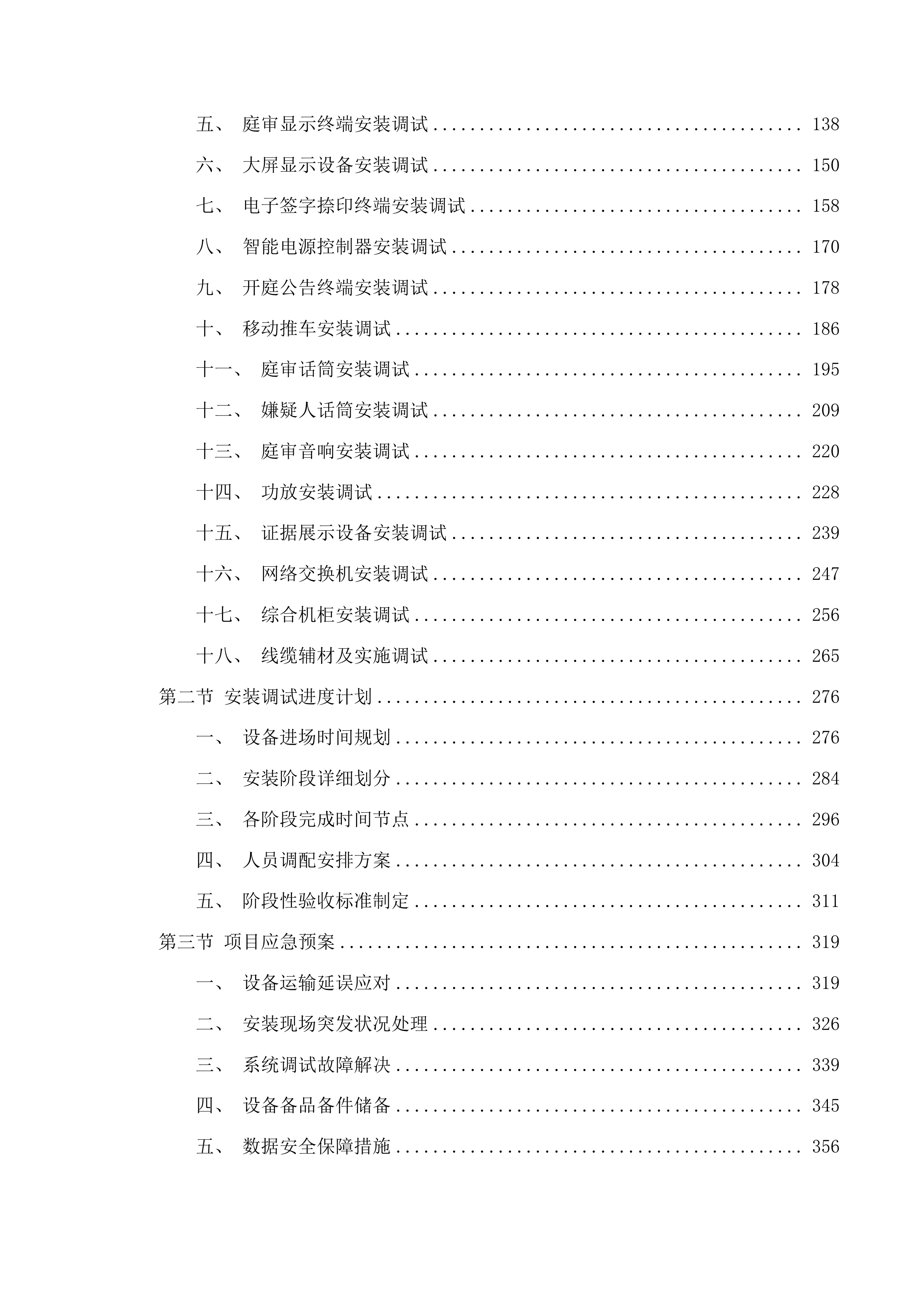 扶余法院2025年智慧融合法庭项目采购文件投标方案.docx 第2页