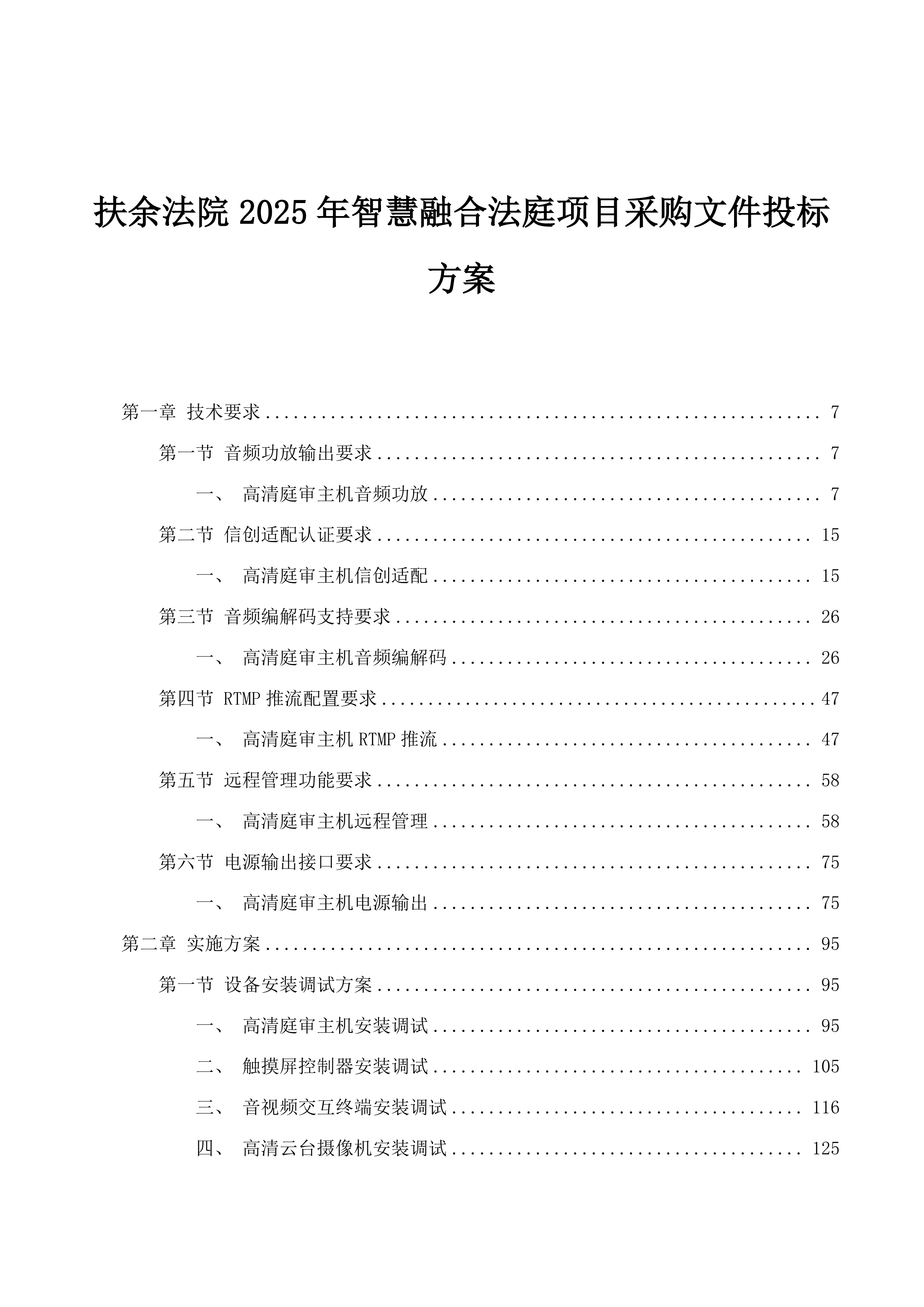 扶余法院2025年智慧融合法庭项目采购文件投标方案.docx 第1页