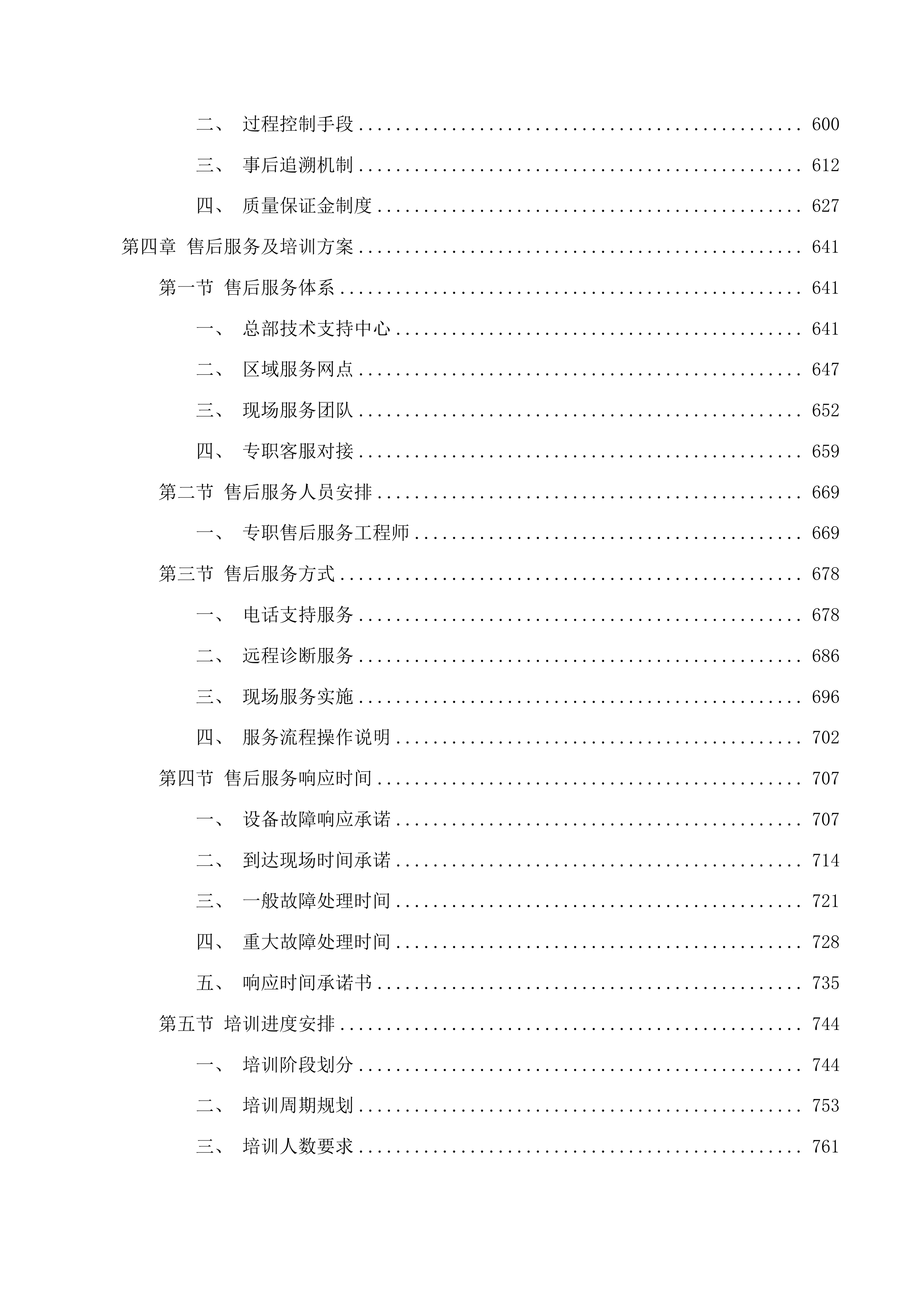 扶余法院2025年智慧融合法庭项目采购文件投标方案.docx 第4页