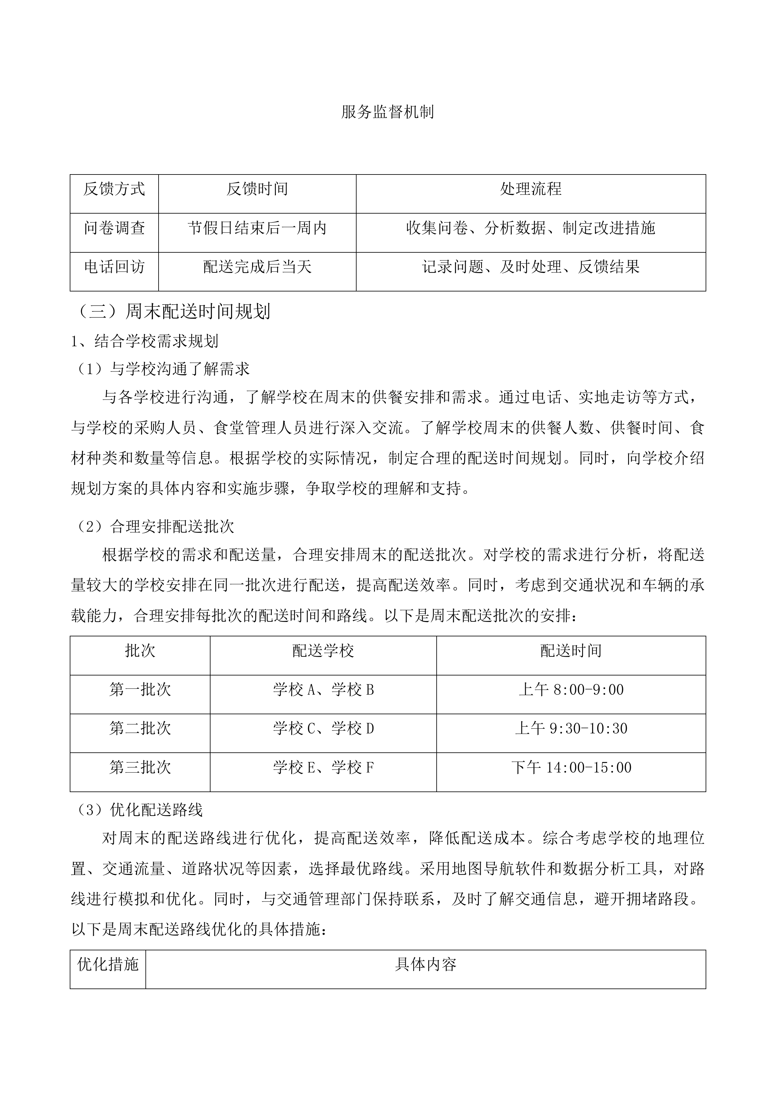 杂多县农村义务教育学校营养改善计划投标方案.docx 第14页