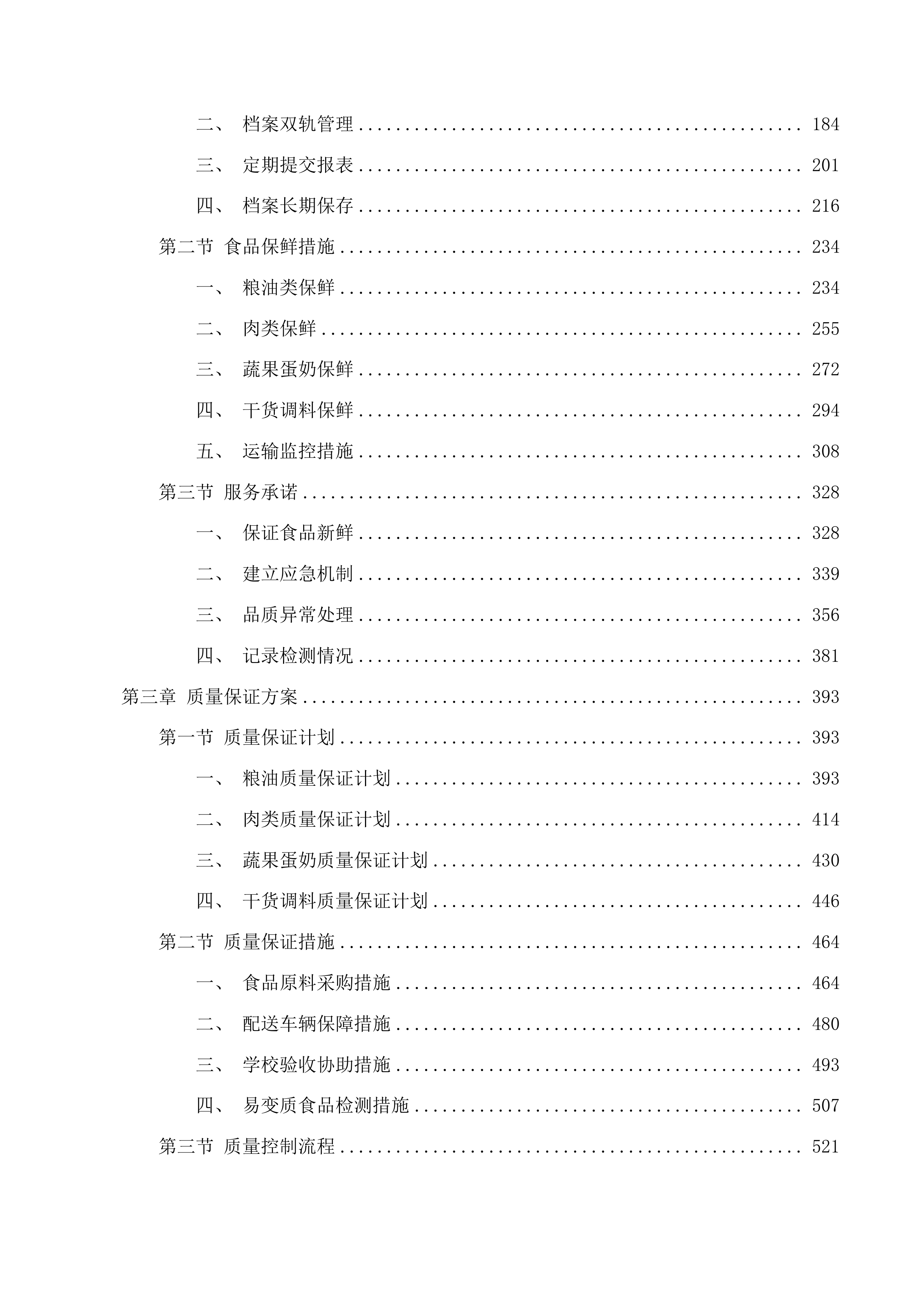 杂多县农村义务教育学校营养改善计划投标方案.docx 第2页