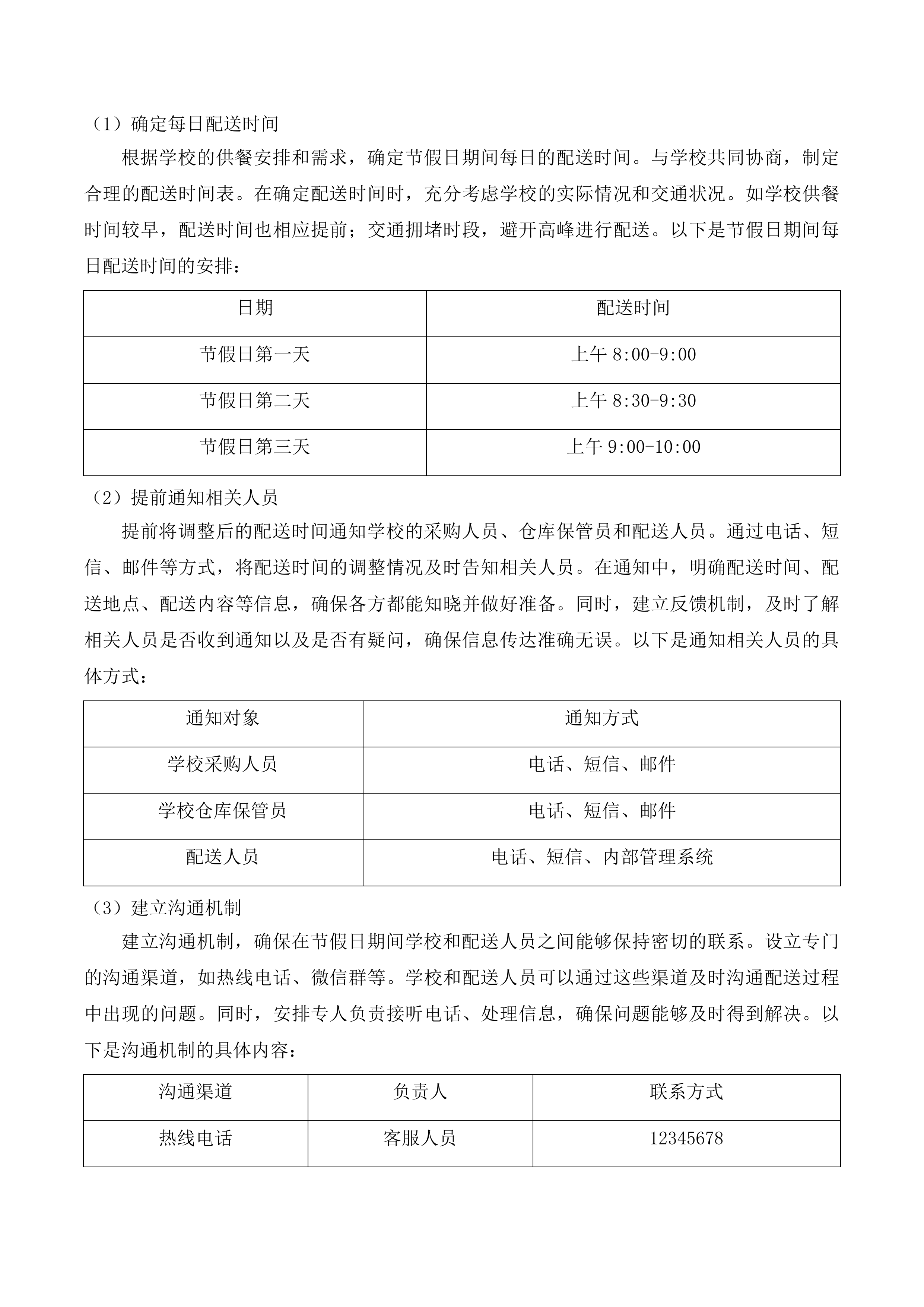 杂多县农村义务教育学校营养改善计划投标方案.docx 第12页