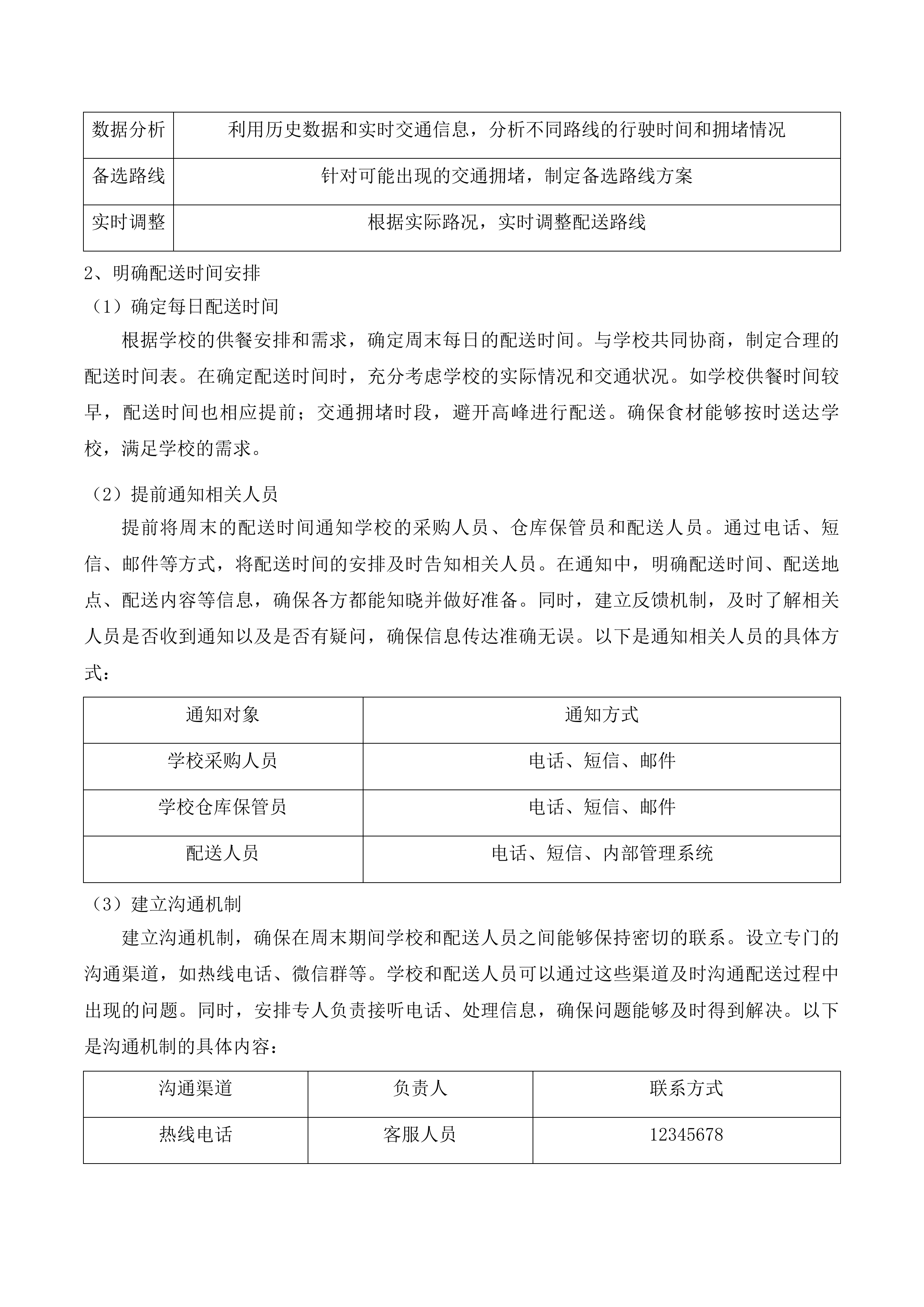 杂多县农村义务教育学校营养改善计划投标方案.docx 第15页