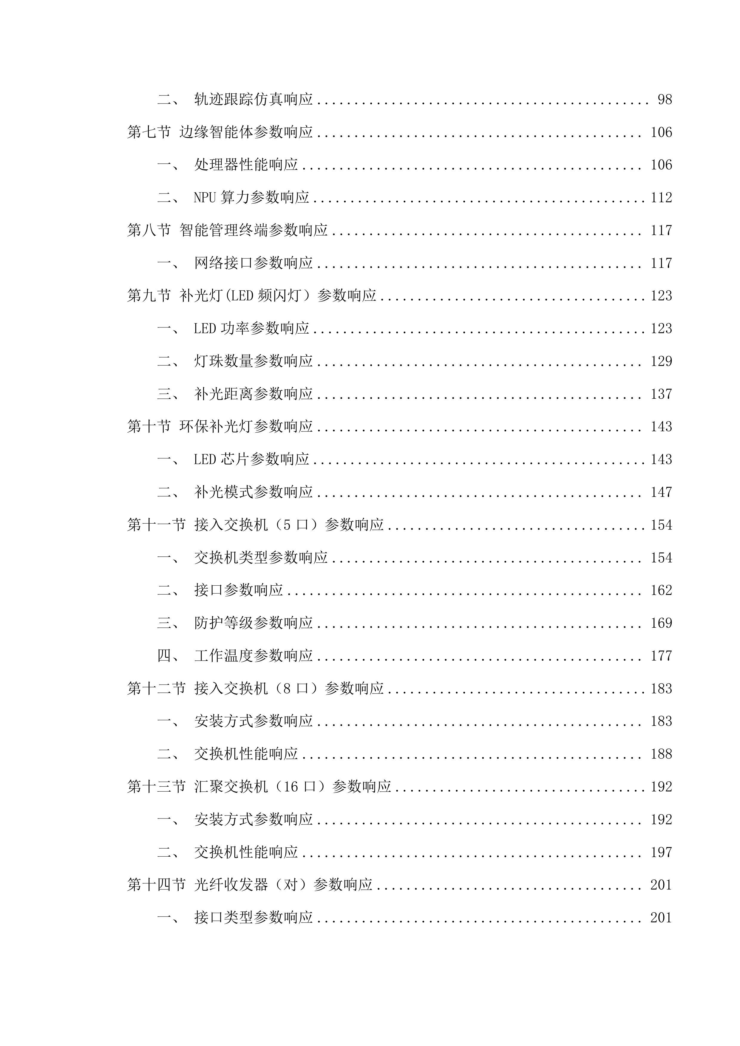 智慧交管（二期）投标方案.docx 第2页