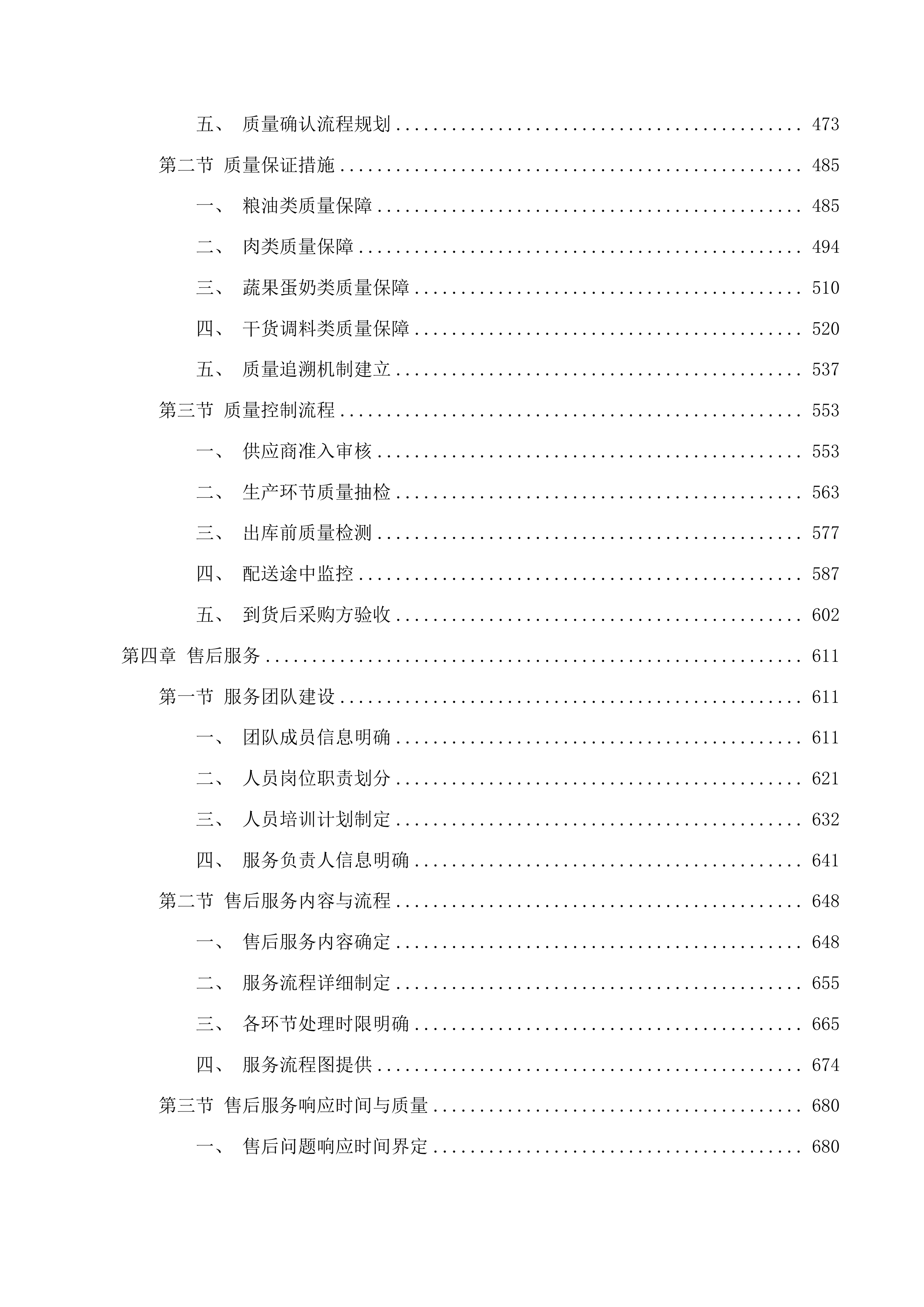 杂多县中小学幼儿园食堂大宗食材采购配送项目投标方案.docx 第3页