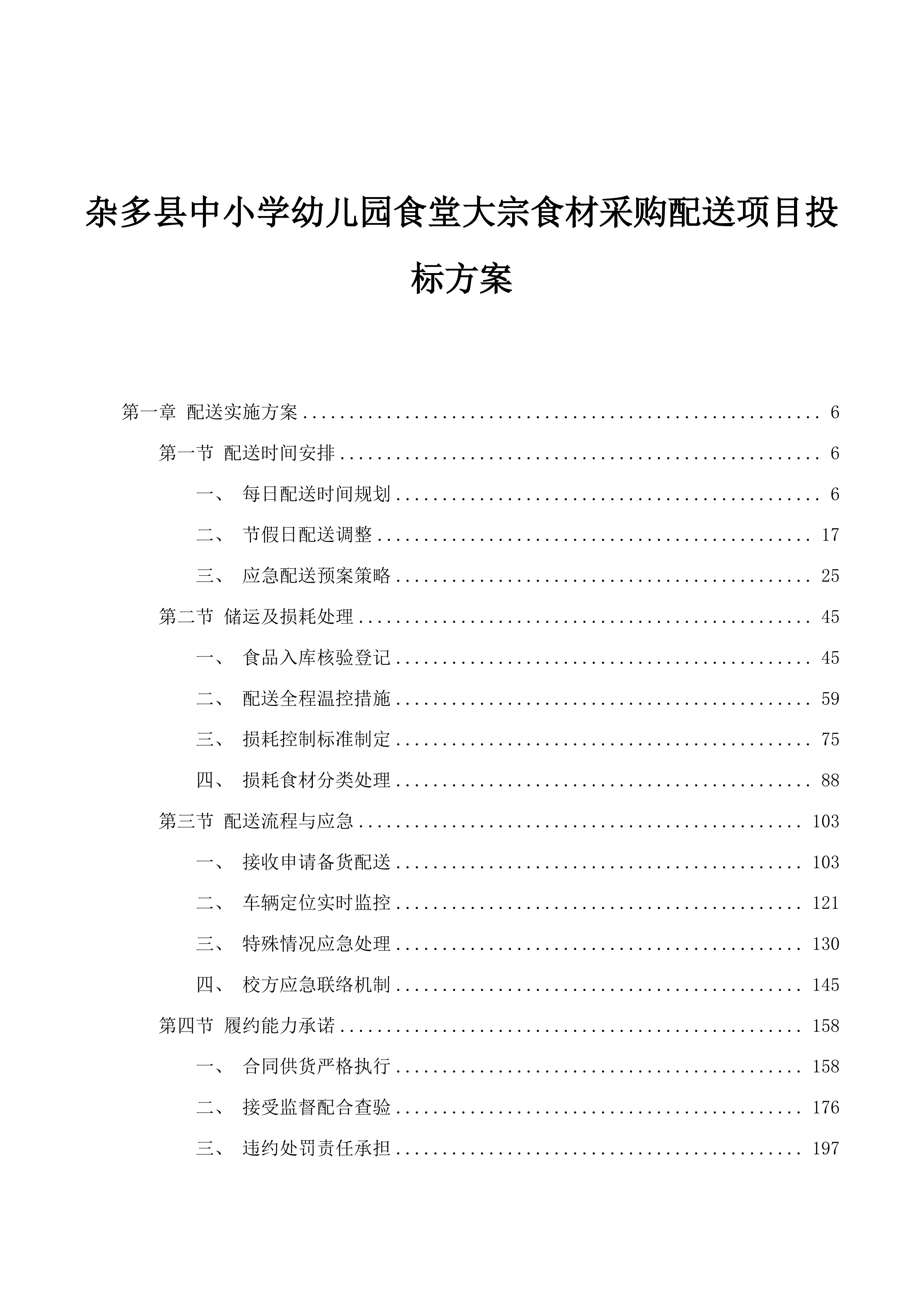 杂多县中小学幼儿园食堂大宗食材采购配送项目投标方案.docx 第1页