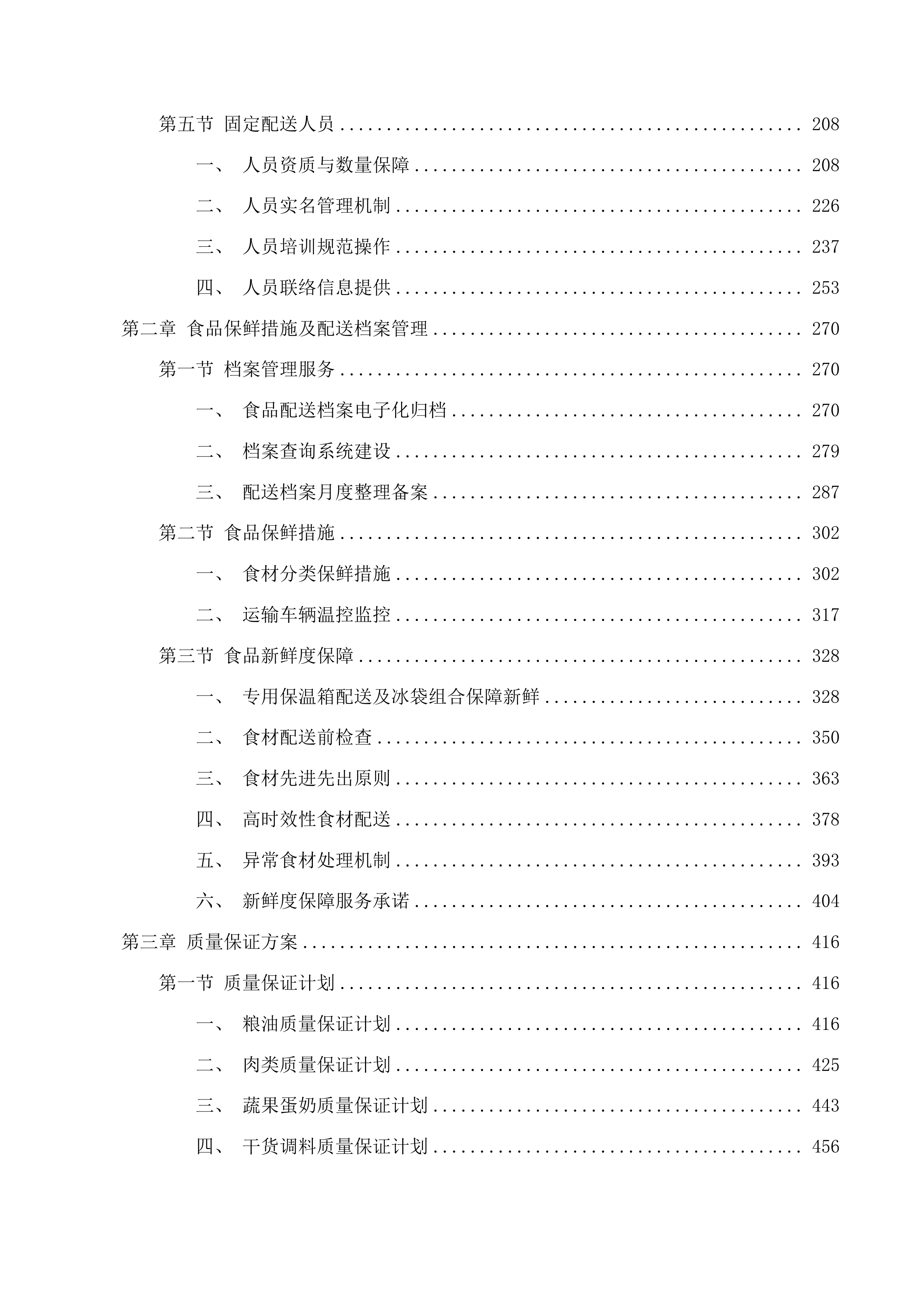 杂多县中小学幼儿园食堂大宗食材采购配送项目投标方案.docx 第2页