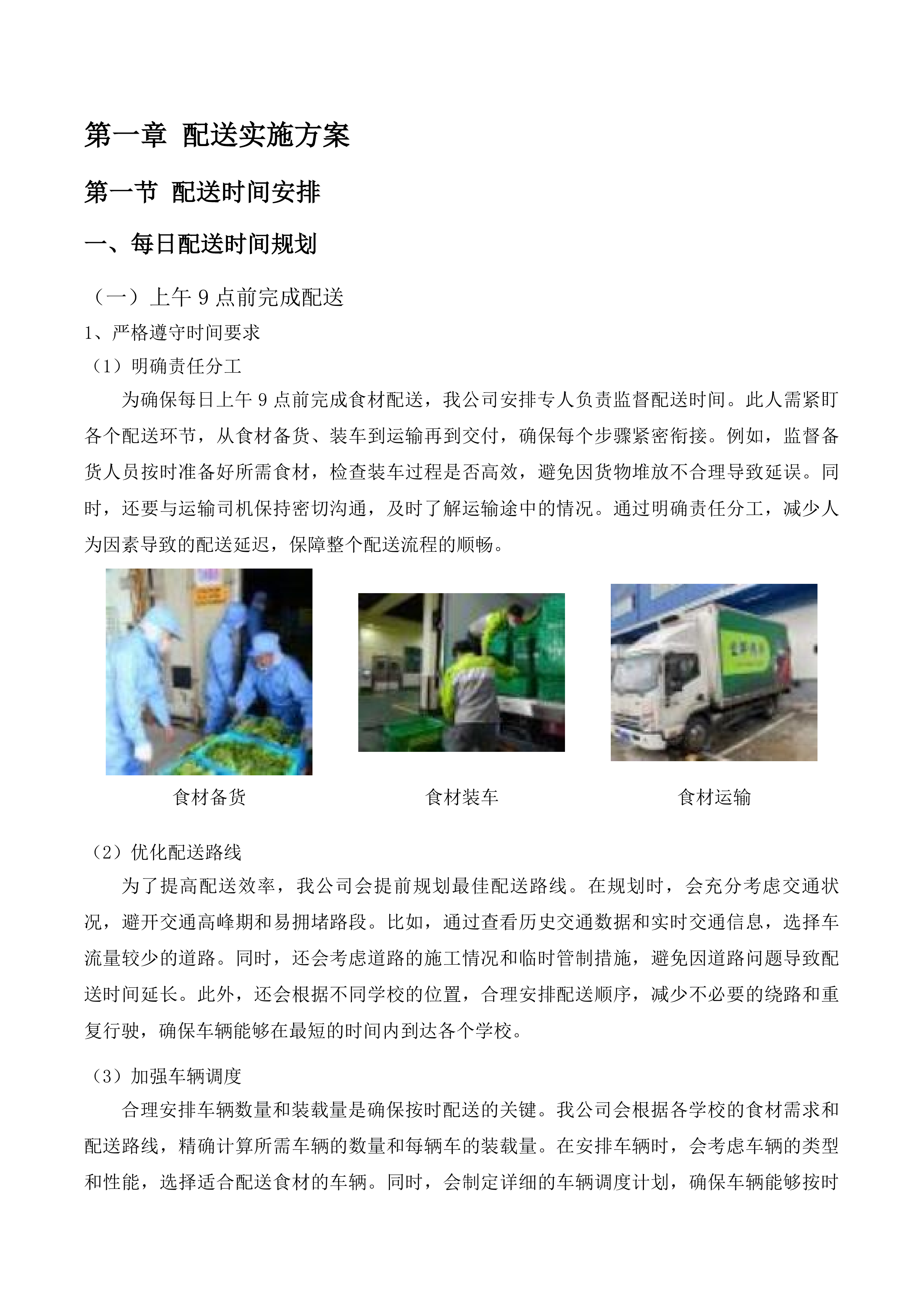 杂多县中小学幼儿园食堂大宗食材采购配送项目投标方案.docx 第6页