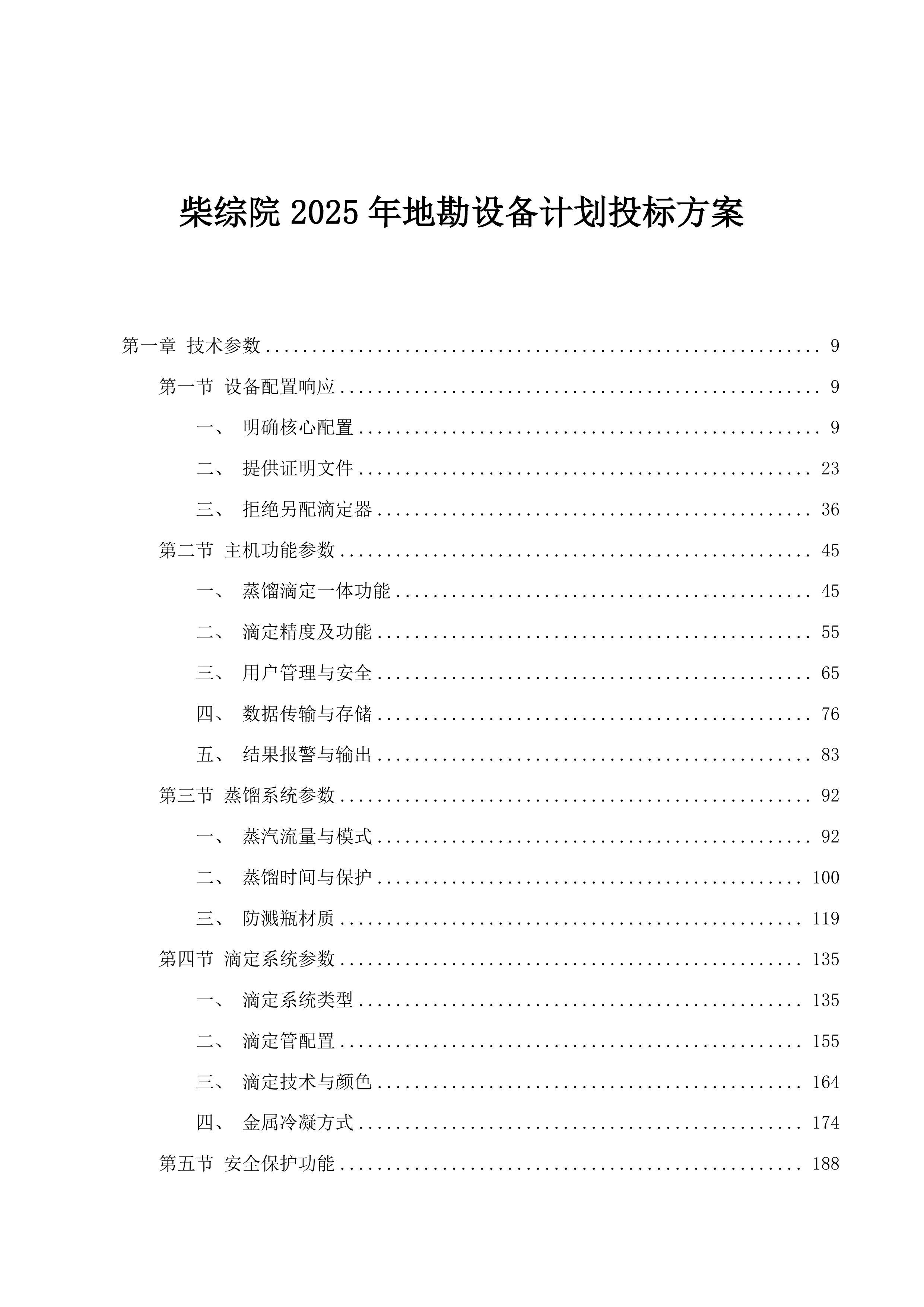 柴综院2025年地勘设备计划投标方案.docx 第1页