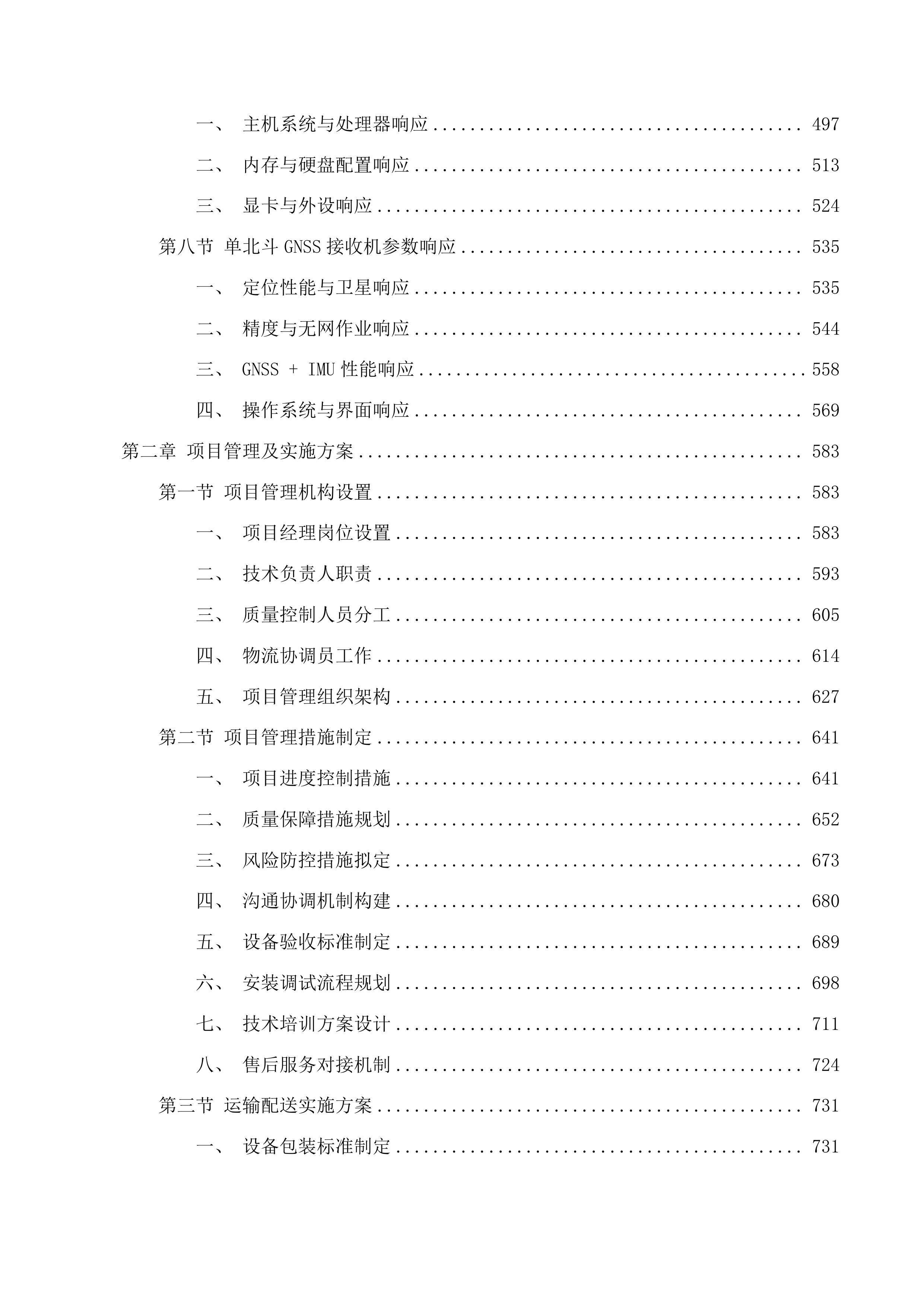 柴综院2025年地勘设备计划公开招标包三投标方案.docx 第3页