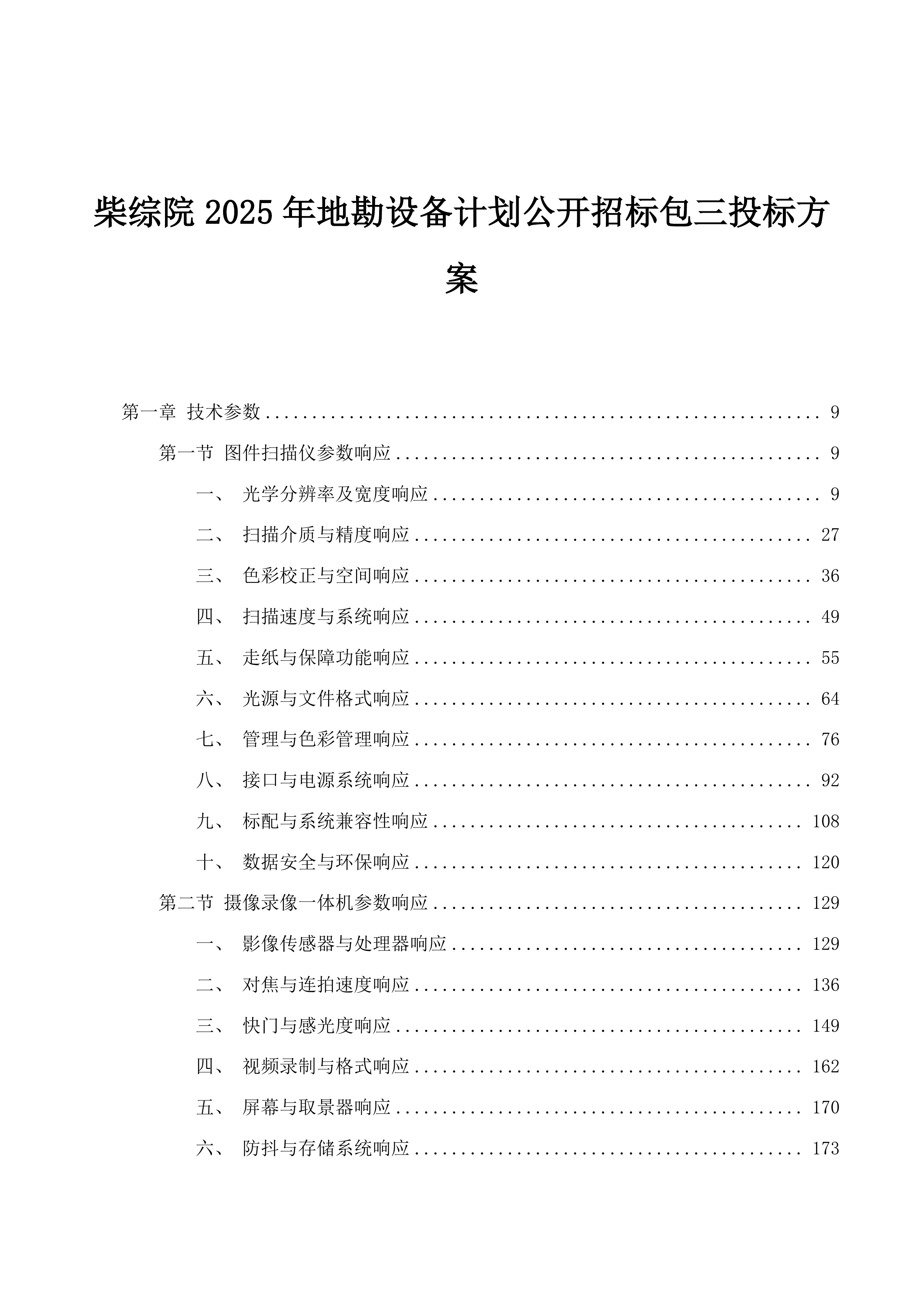 柴综院2025年地勘设备计划公开招标包三投标方案.docx 第1页