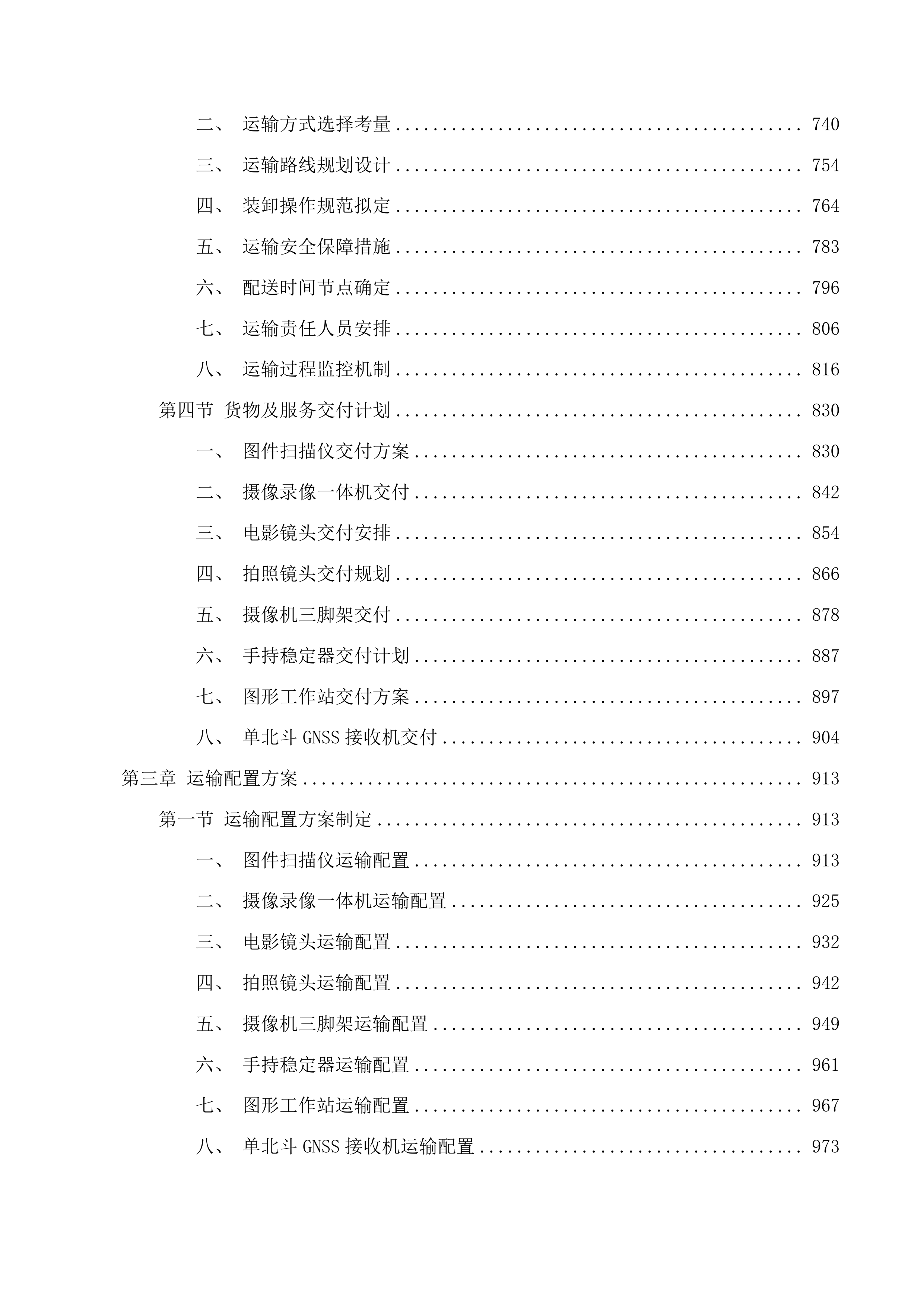 柴综院2025年地勘设备计划公开招标包三投标方案.docx 第4页
