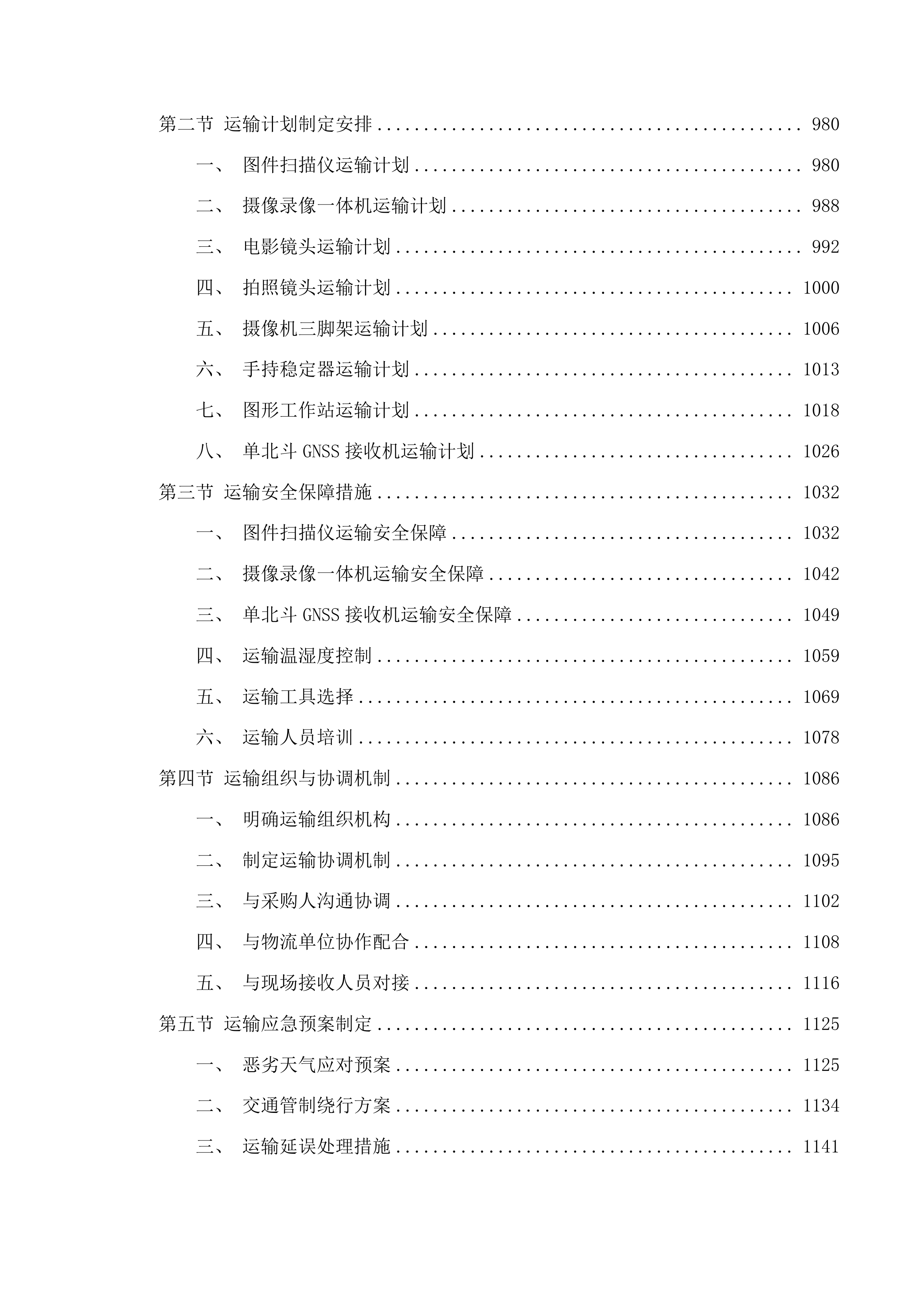 柴综院2025年地勘设备计划公开招标包三投标方案.docx 第5页