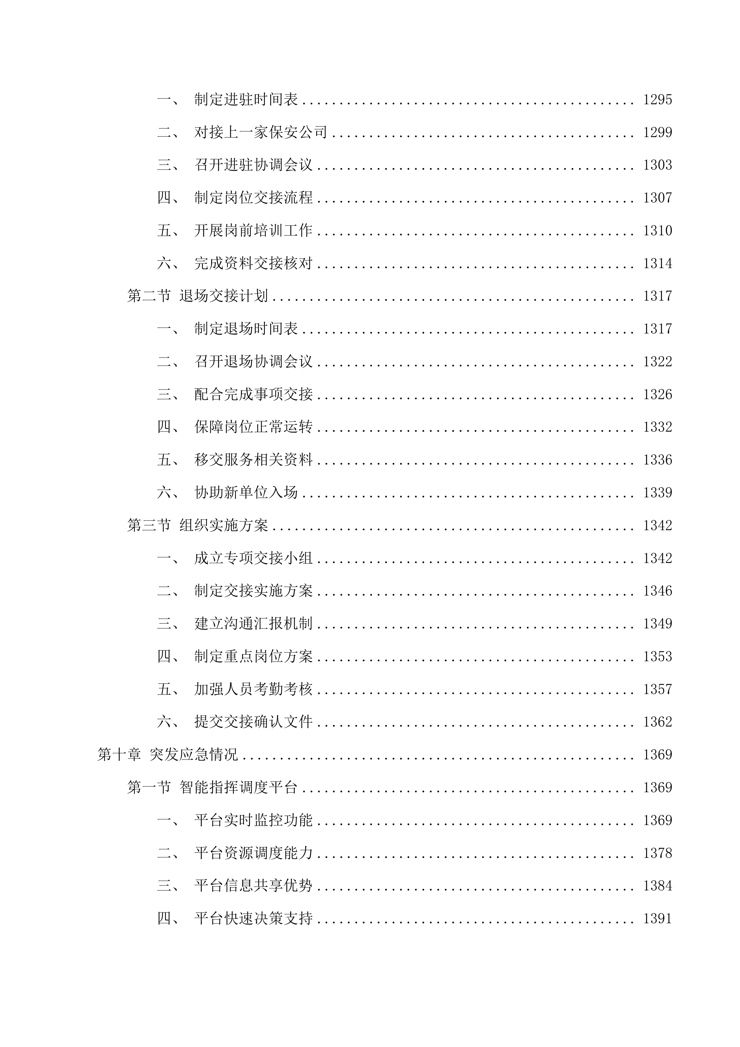 校园保安服务项目投标方案.docx 第10页