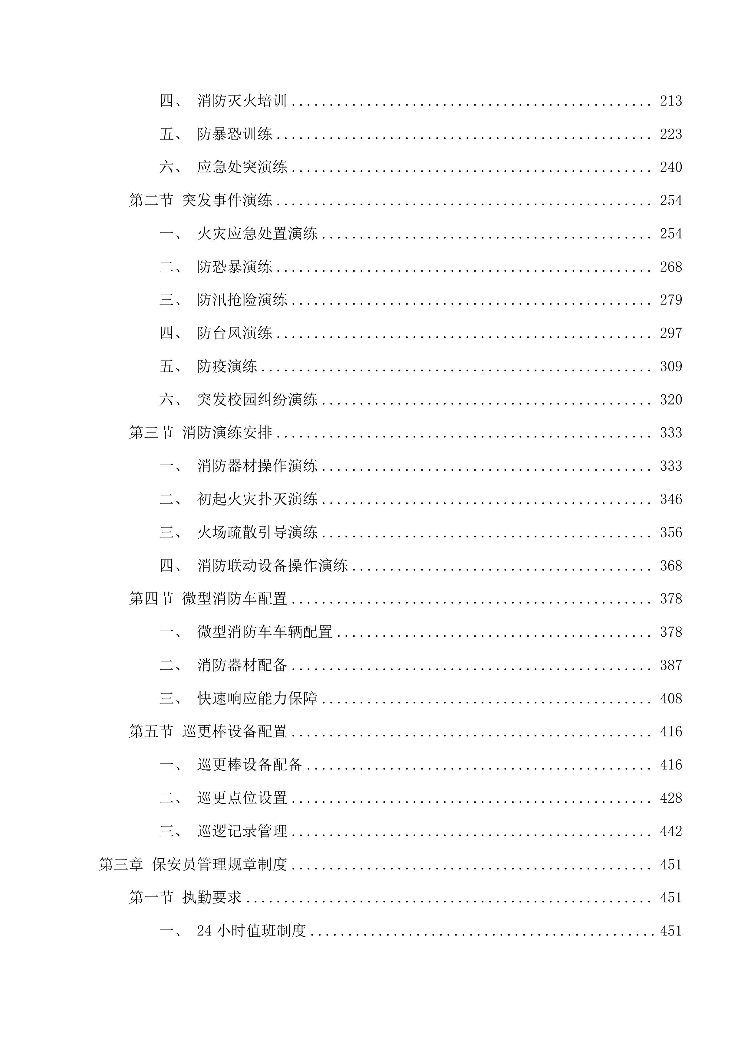 校园保安服务项目投标方案.docx 第2页